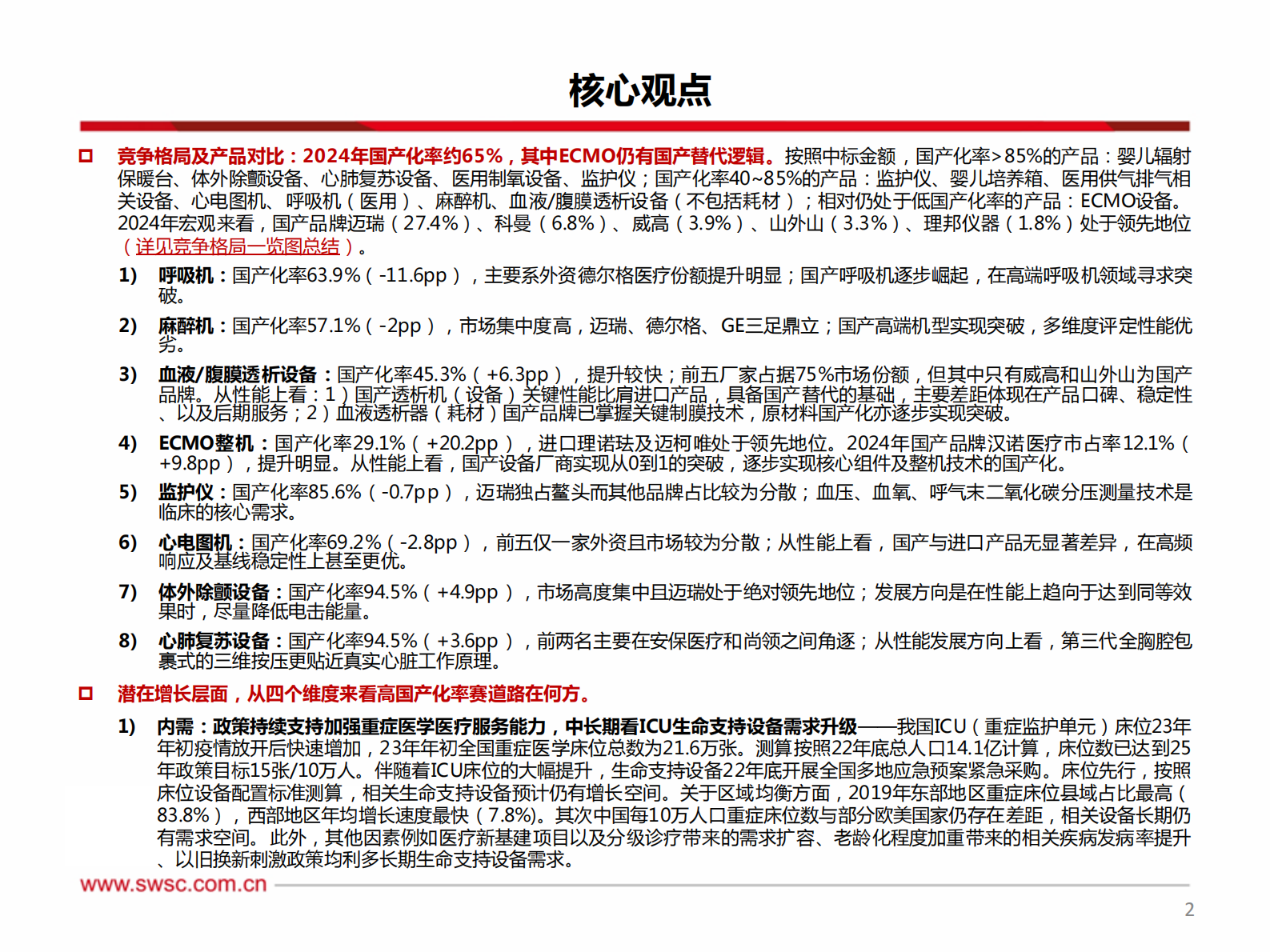 西南证券：医疗器械-生命信息与支持设备专题：论高国产化率赛道增长点在何方？ 第3页