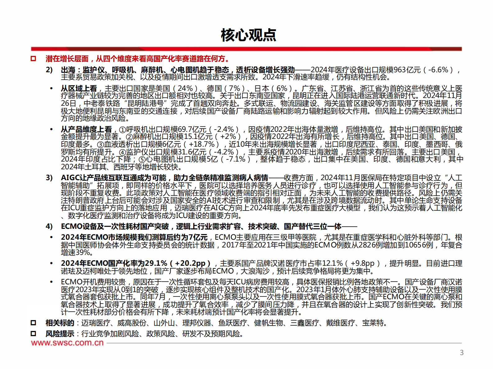 西南证券：医疗器械-生命信息与支持设备专题：论高国产化率赛道增长点在何方？ 第4页