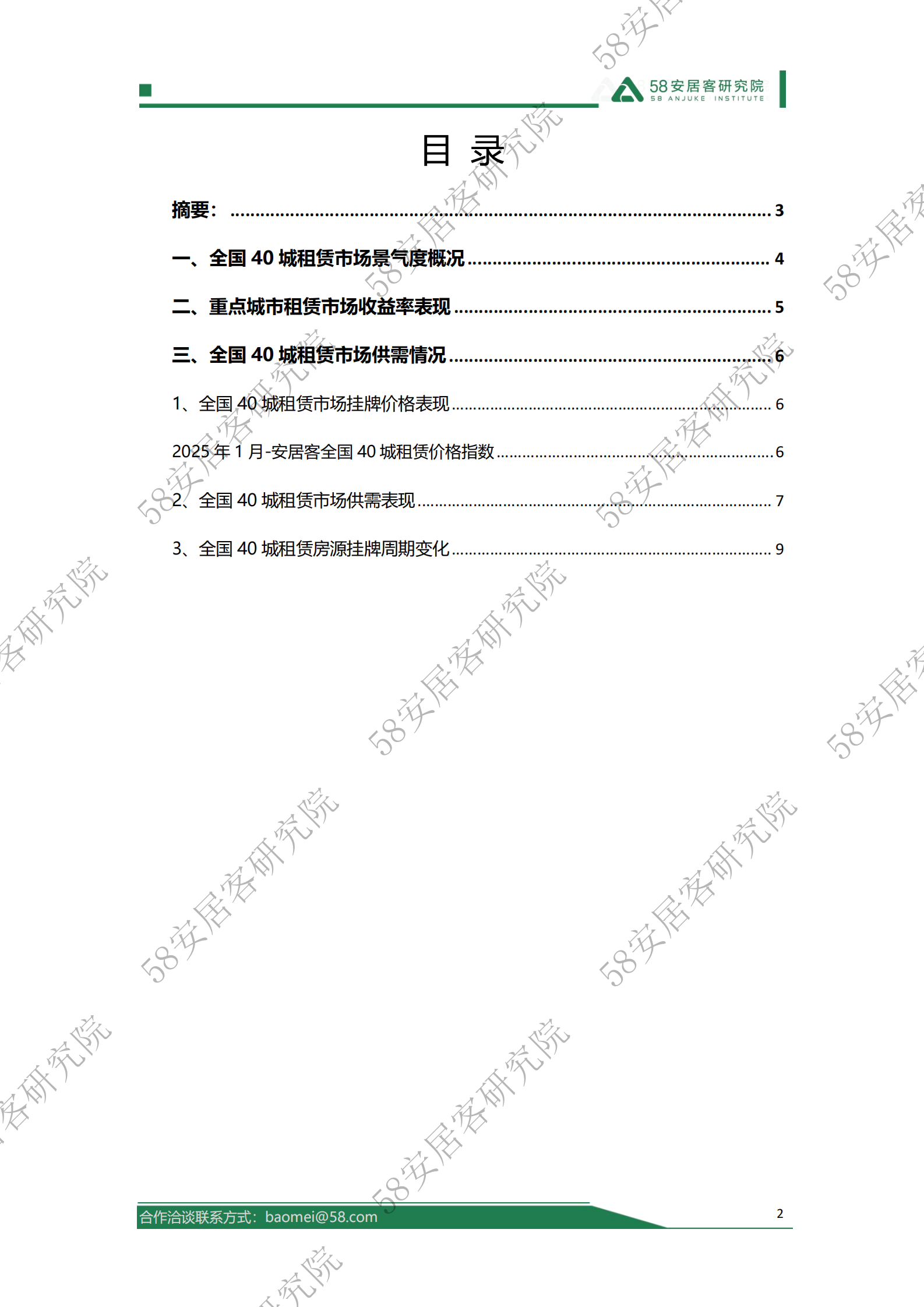 58安居客房产研究院：2025年1月全国租赁市场报告 第2页