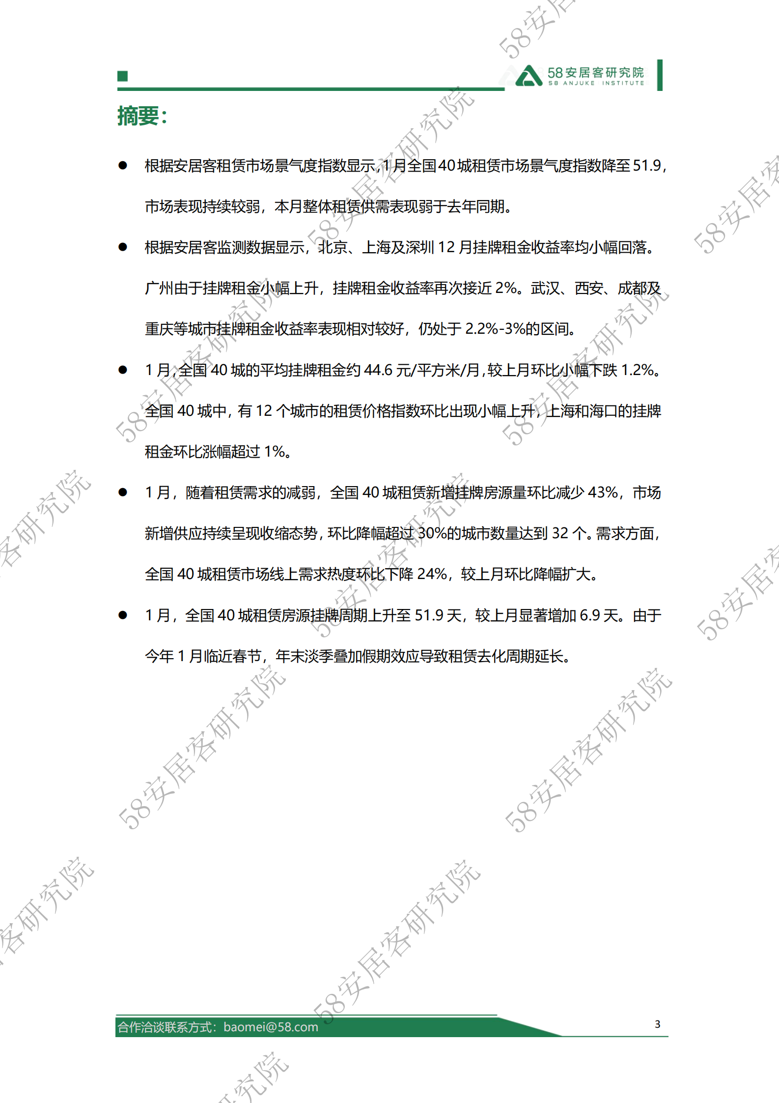 58安居客房产研究院：2025年1月全国租赁市场报告 第3页