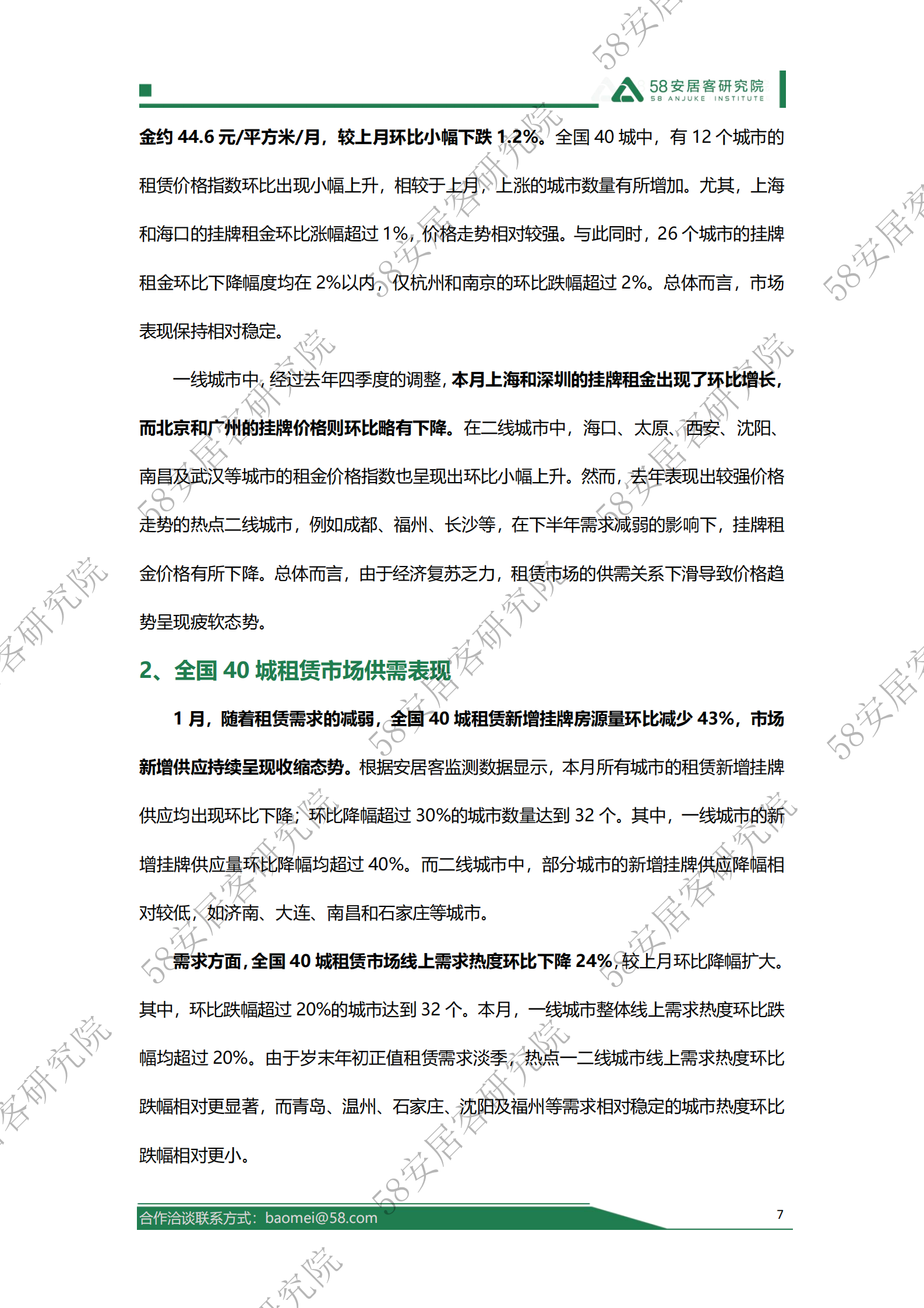 58安居客房产研究院：2025年1月全国租赁市场报告 第7页