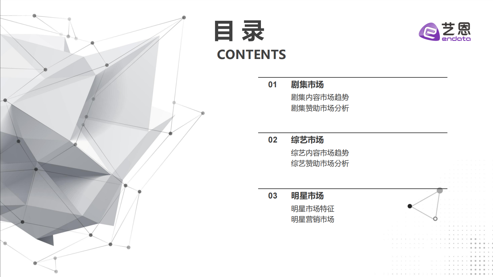 艺恩：2024年剧综明星市场年度盘点 第2页
