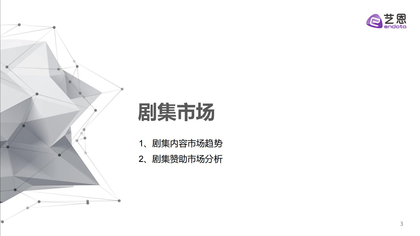 艺恩：2024年剧综明星市场年度盘点 第3页