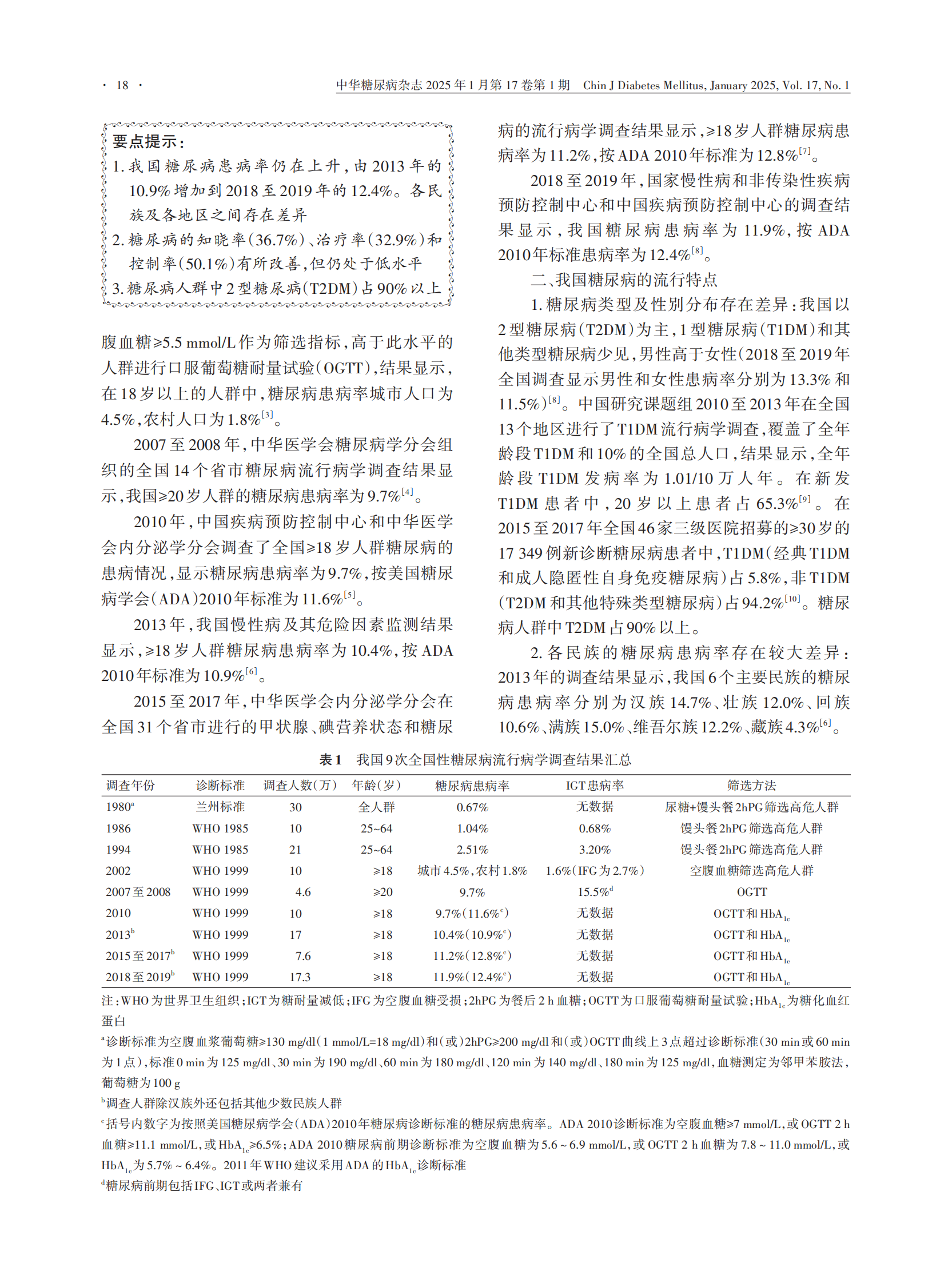中华医学会：中国糖尿病防治指南（2024） 第3页