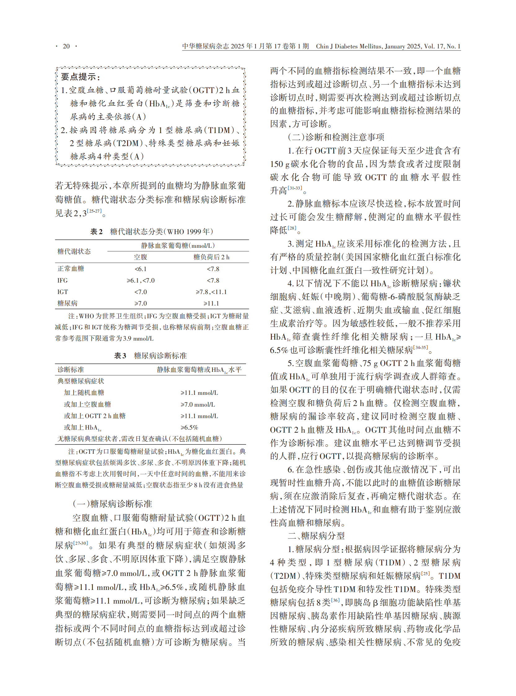 中华医学会：中国糖尿病防治指南（2024） 第5页