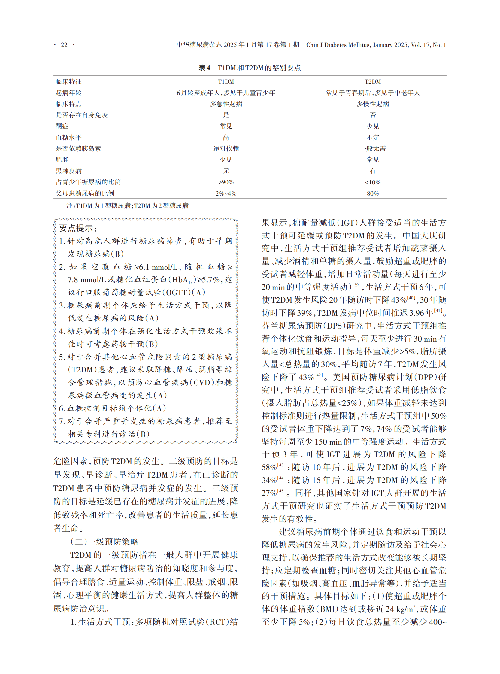 中华医学会：中国糖尿病防治指南（2024） 第7页