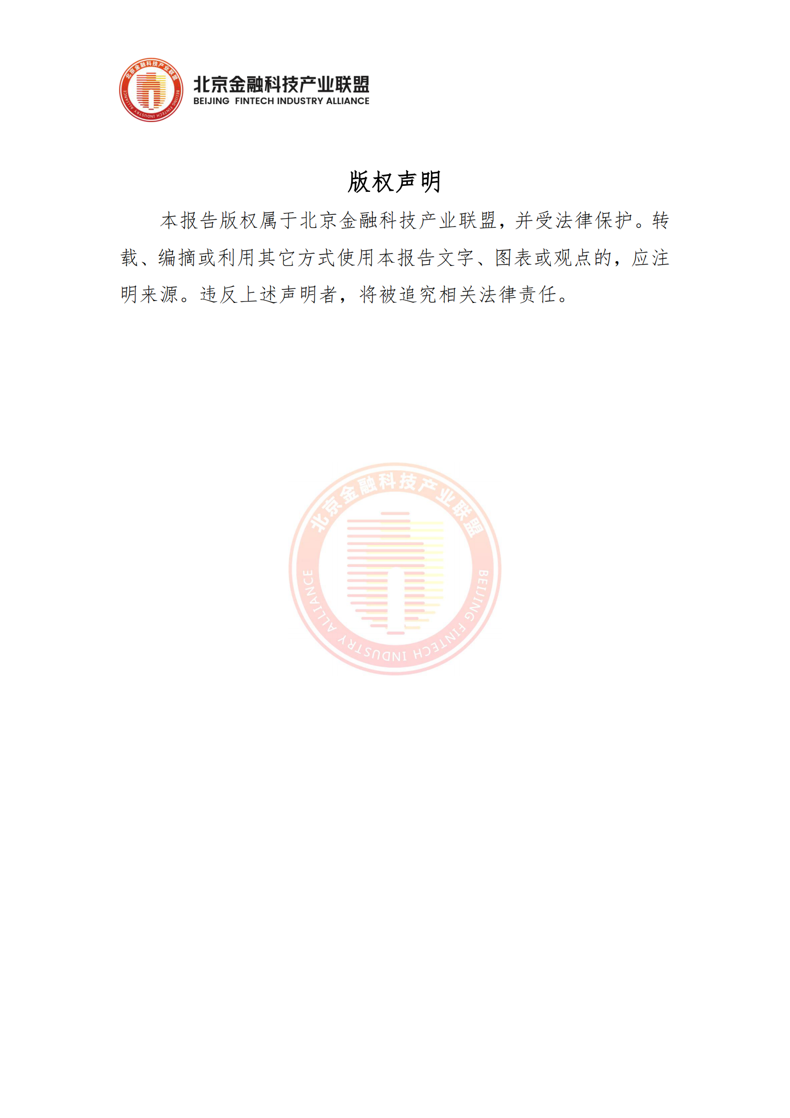 北京金融科技产业联盟：2025年区块链金融应用安全风险分类分级研究报告 第3页