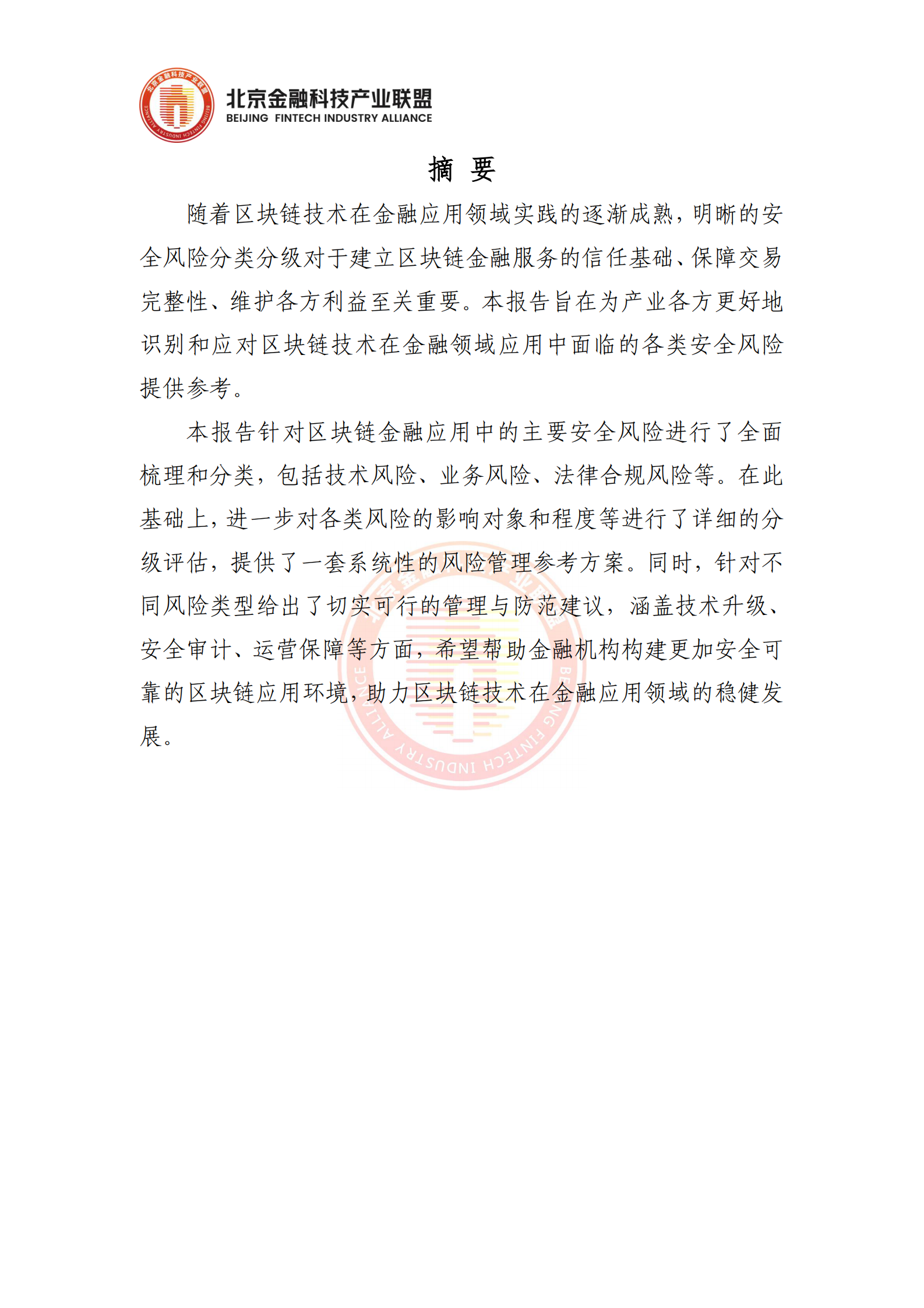 北京金融科技产业联盟：2025年区块链金融应用安全风险分类分级研究报告 第5页