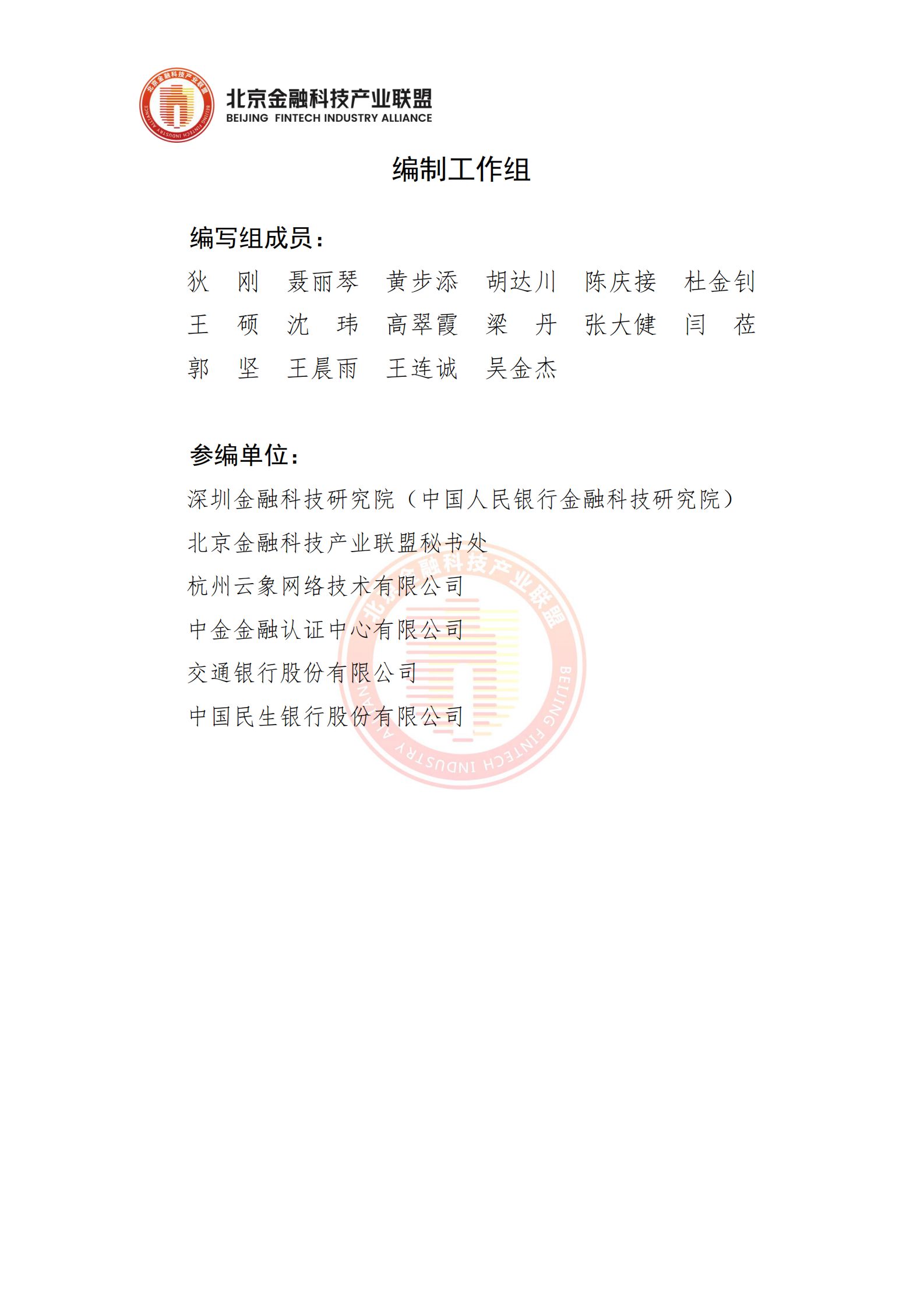 北京金融科技产业联盟：2025年区块链金融应用安全风险分类分级研究报告 第7页
