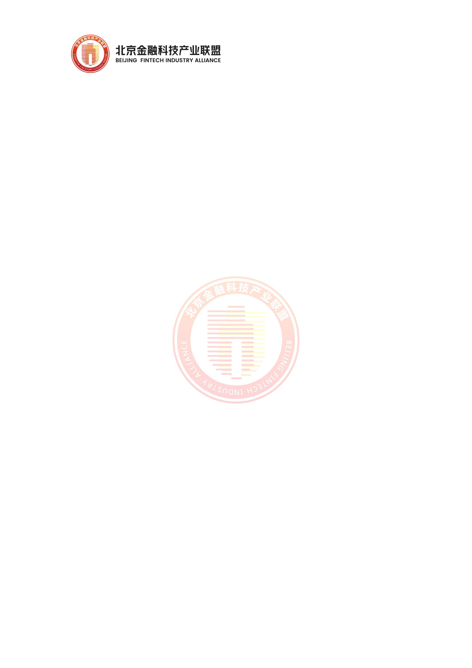 北京金融科技产业联盟：2025年区块链金融应用安全风险分类分级研究报告 第8页