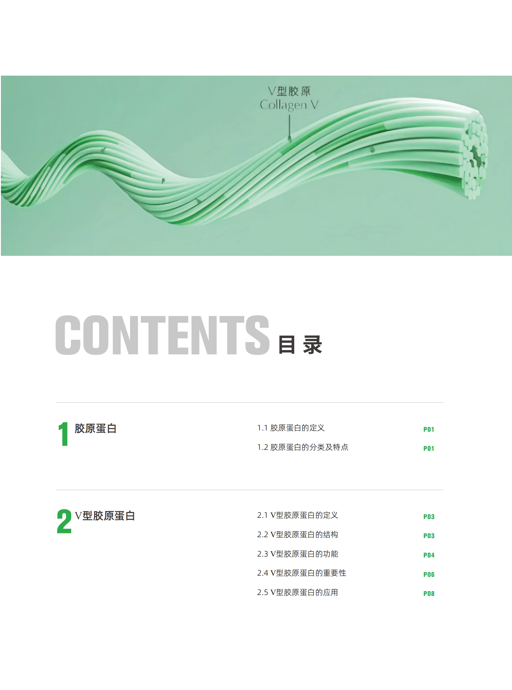 聚源生物&青眼情报：2024年型胶原蛋白市场趋势洞察报告 第3页