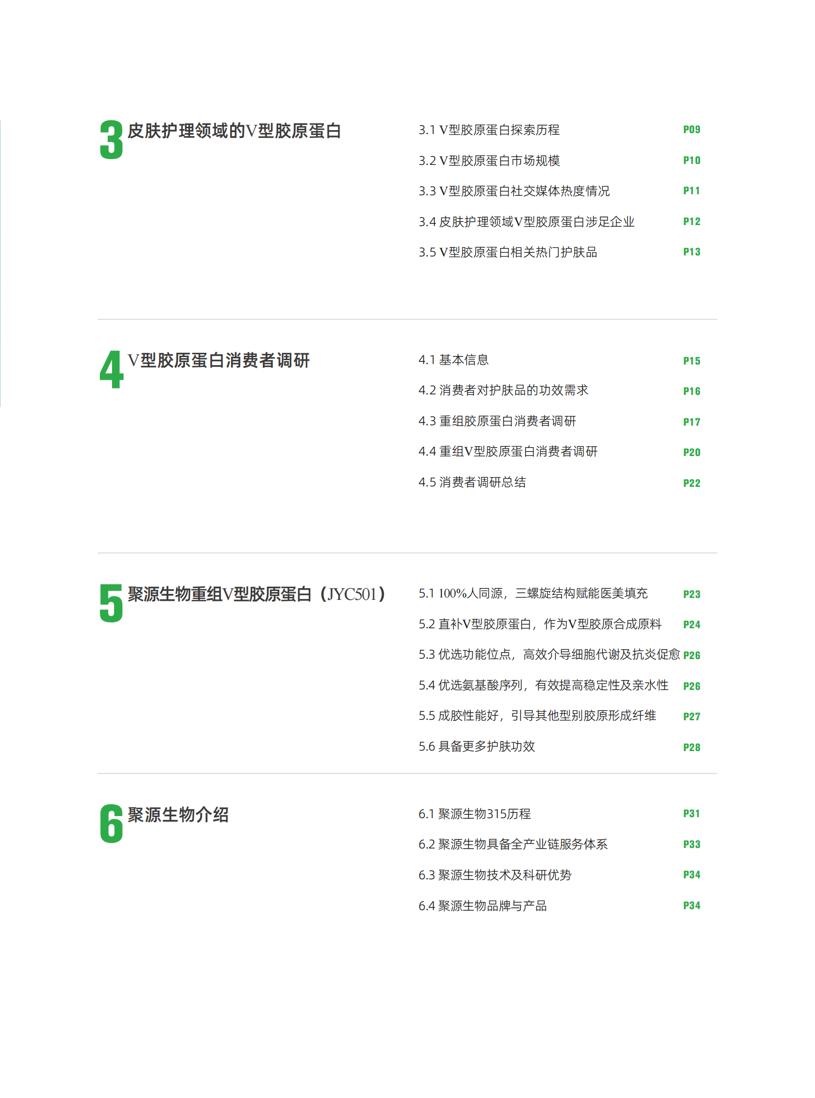 聚源生物&青眼情报：2024年型胶原蛋白市场趋势洞察报告 第4页