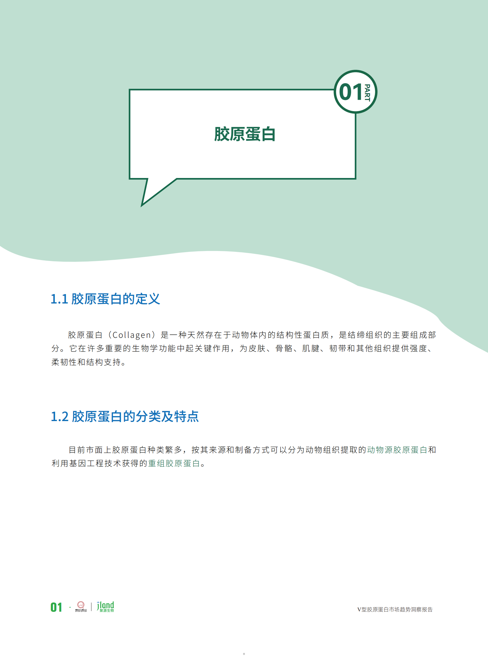 聚源生物&青眼情报：2024年型胶原蛋白市场趋势洞察报告 第5页