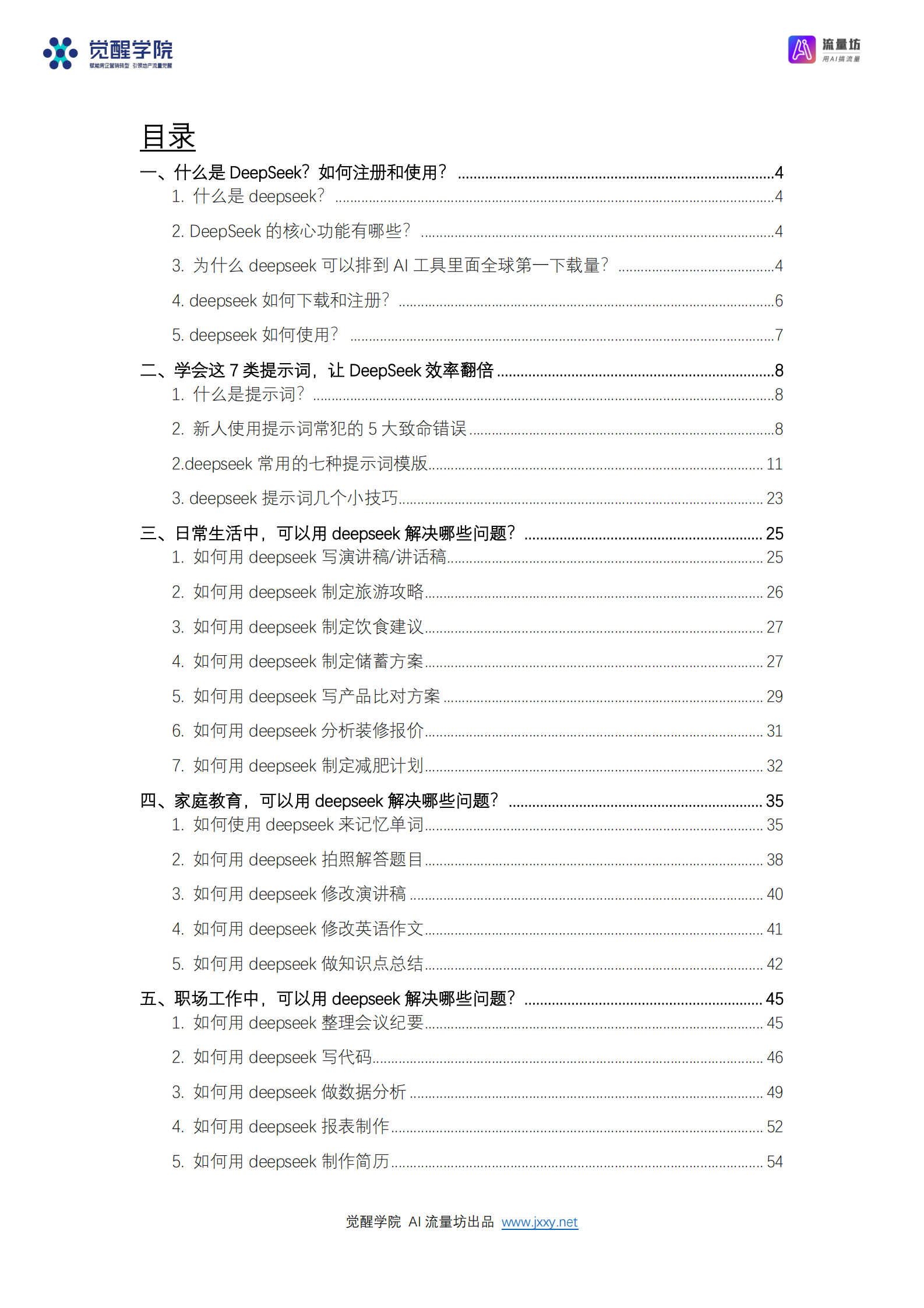 觉醒学院&AI流量坊：2025年DeepSeek 7大场景+50大案例+全套提示词 从入门到精通干货 第2页