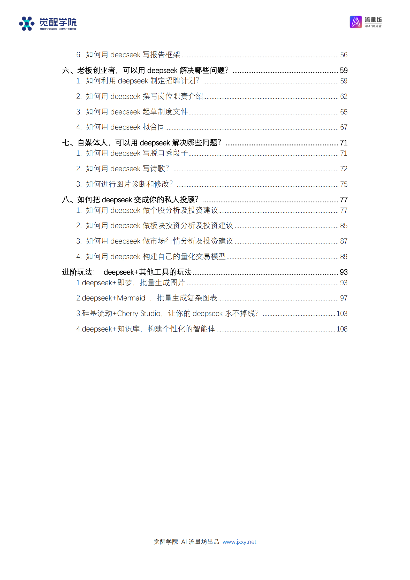 觉醒学院&AI流量坊：2025年DeepSeek 7大场景+50大案例+全套提示词 从入门到精通干货 第3页