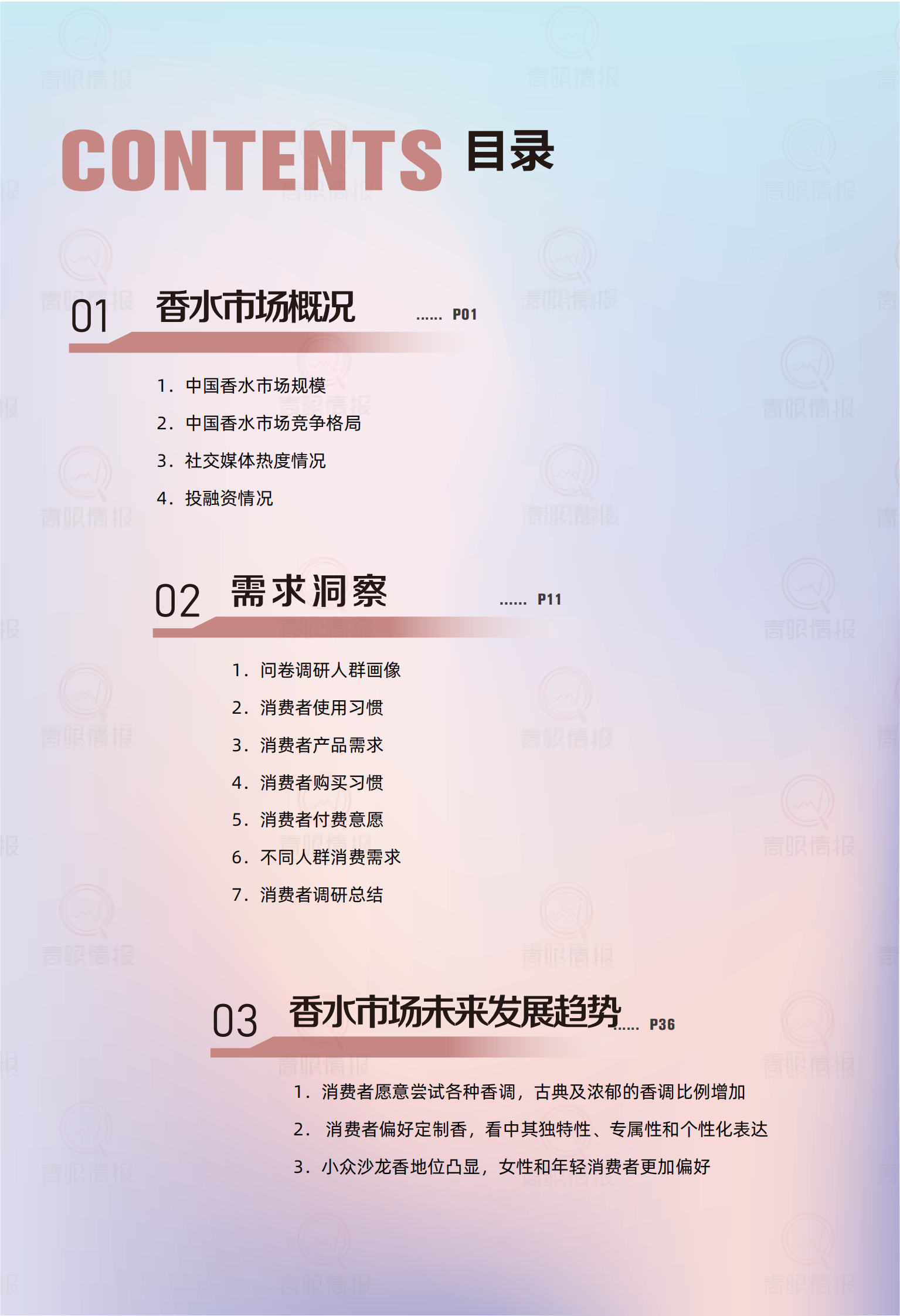 青眼情报：2024香水消费市场趋势报告 第2页
