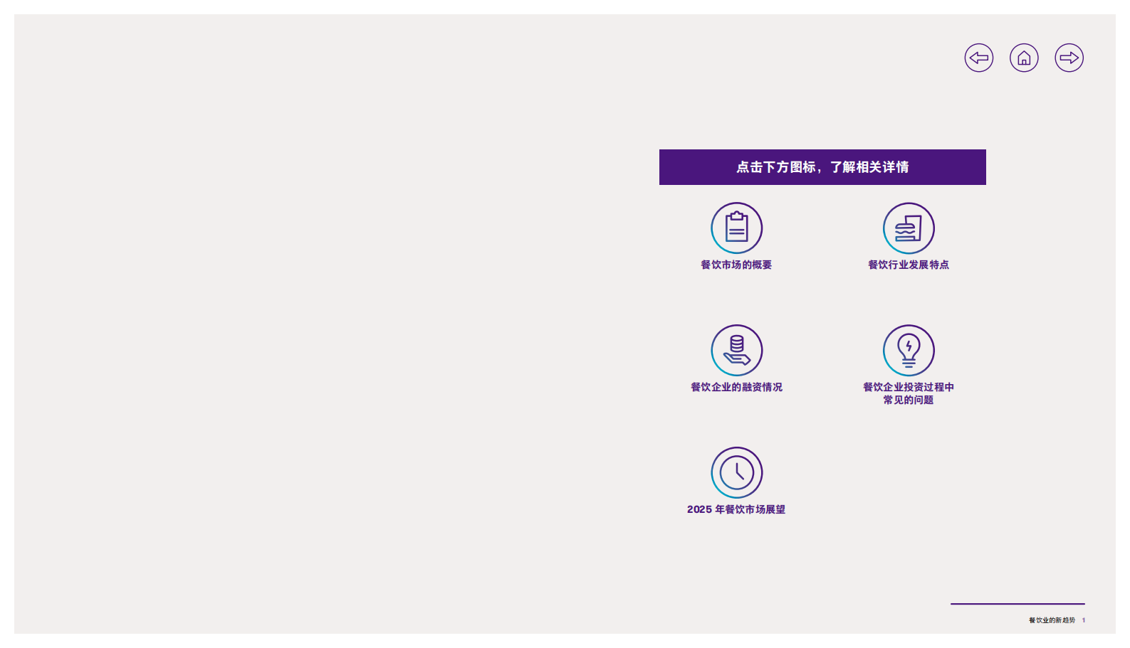 致同咨询：2025年行业洞察报告&mdash;&mdash;餐饮业的新趋势 第2页