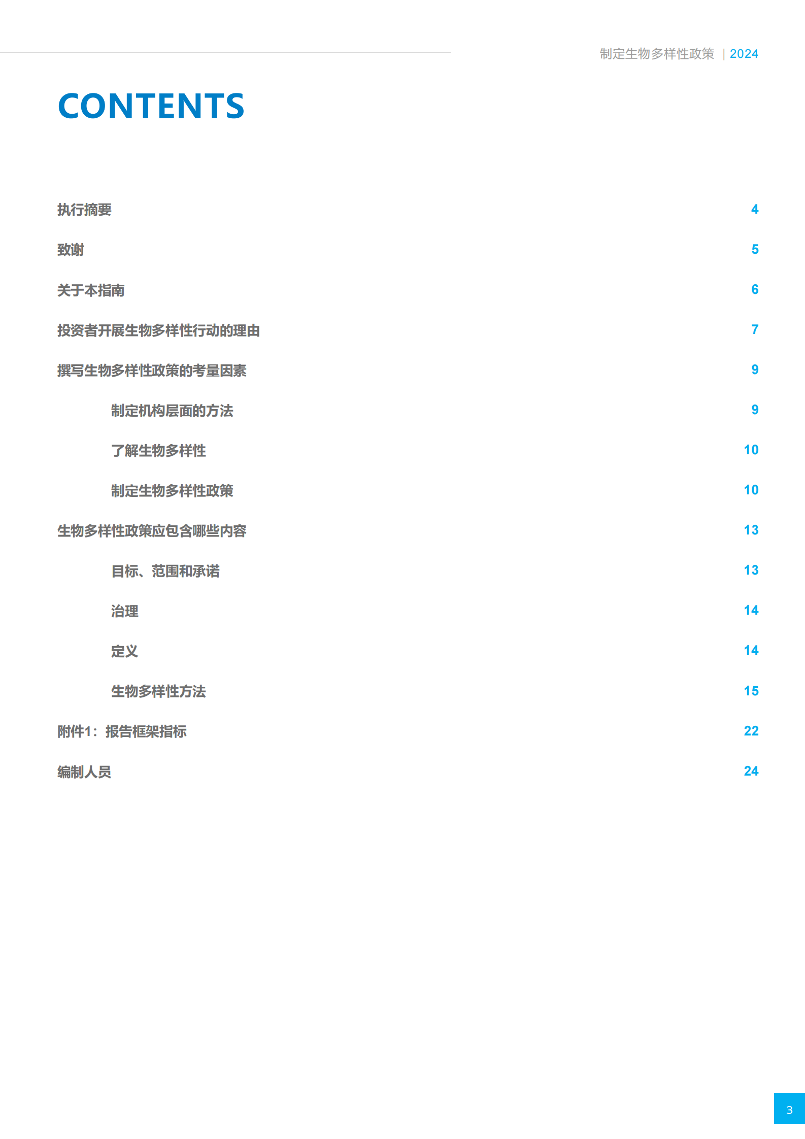 资产所有者和投资管理人技术指南：2024制定生物多样性政策 第3页
