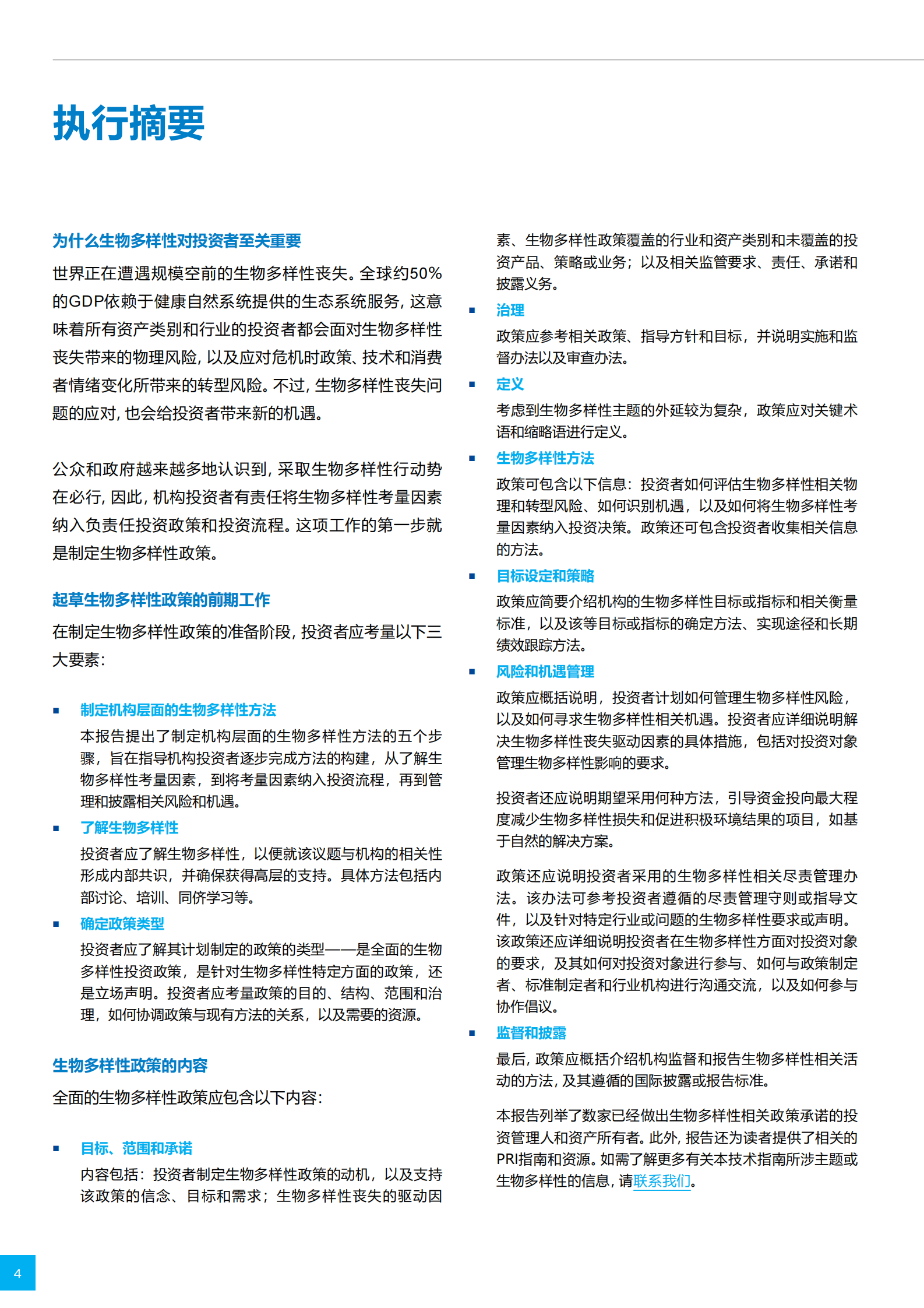 资产所有者和投资管理人技术指南：2024制定生物多样性政策 第4页