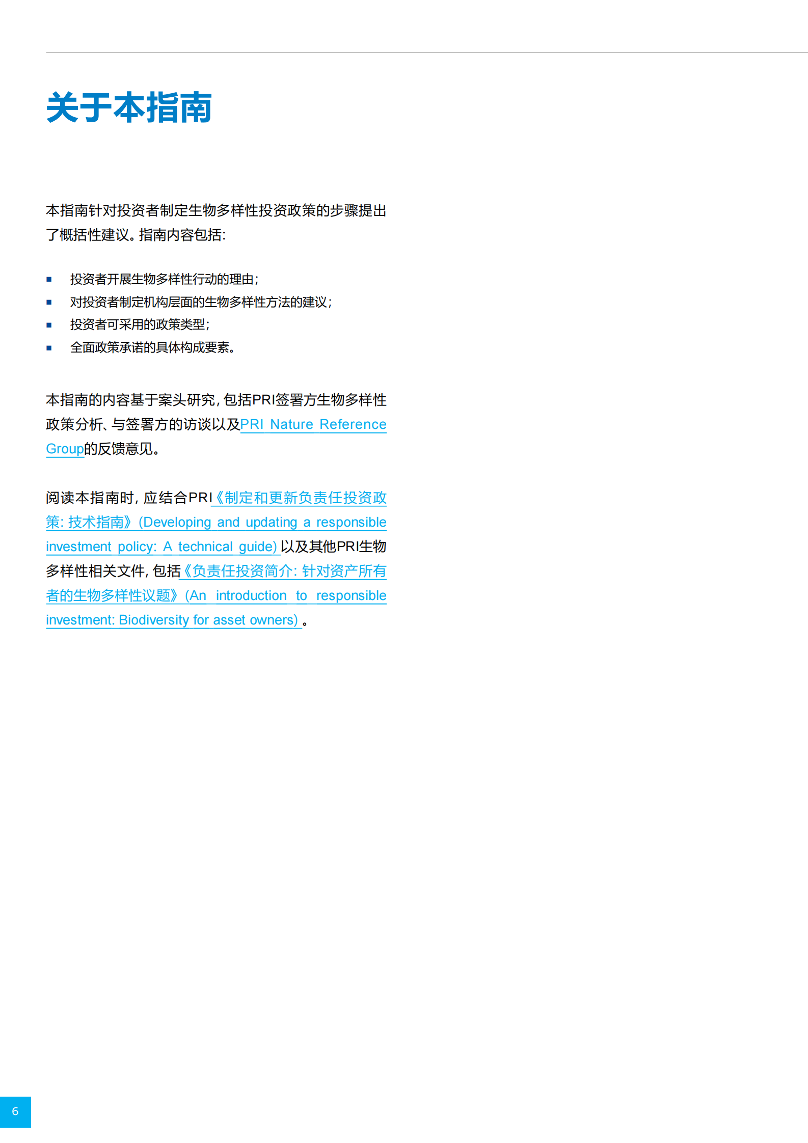 资产所有者和投资管理人技术指南：2024制定生物多样性政策 第6页