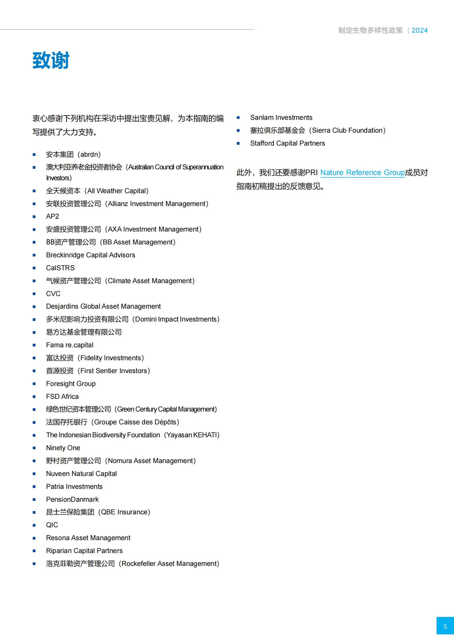 资产所有者和投资管理人技术指南：2024制定生物多样性政策 第5页