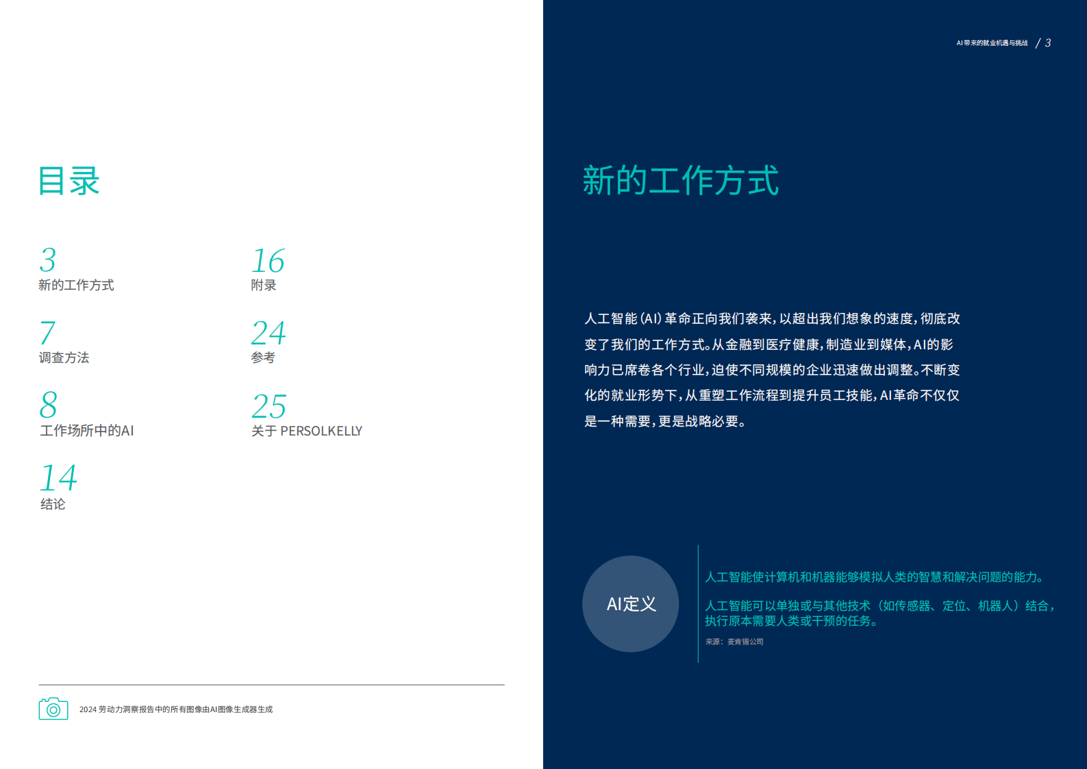 PERSOLKELLY：2024劳动力洞察报告：未来职场：AI发展带来的就业机遇与困境 第2页