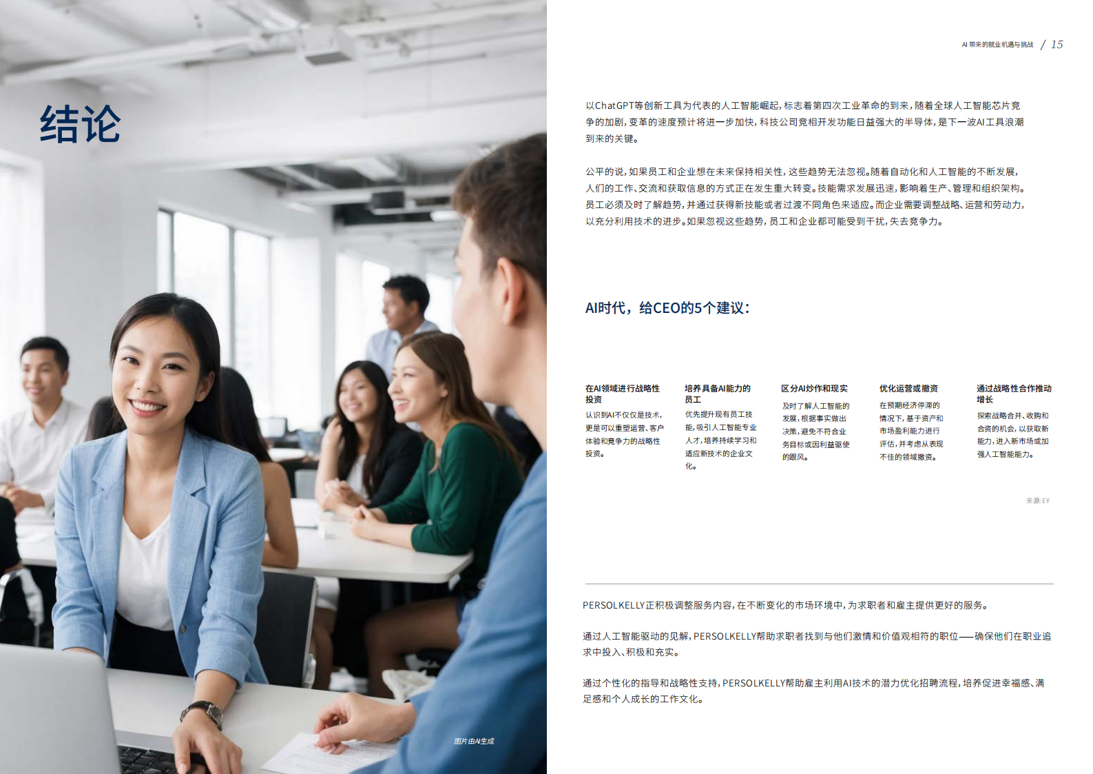 PERSOLKELLY：2024劳动力洞察报告：未来职场：AI发展带来的就业机遇与困境 第8页