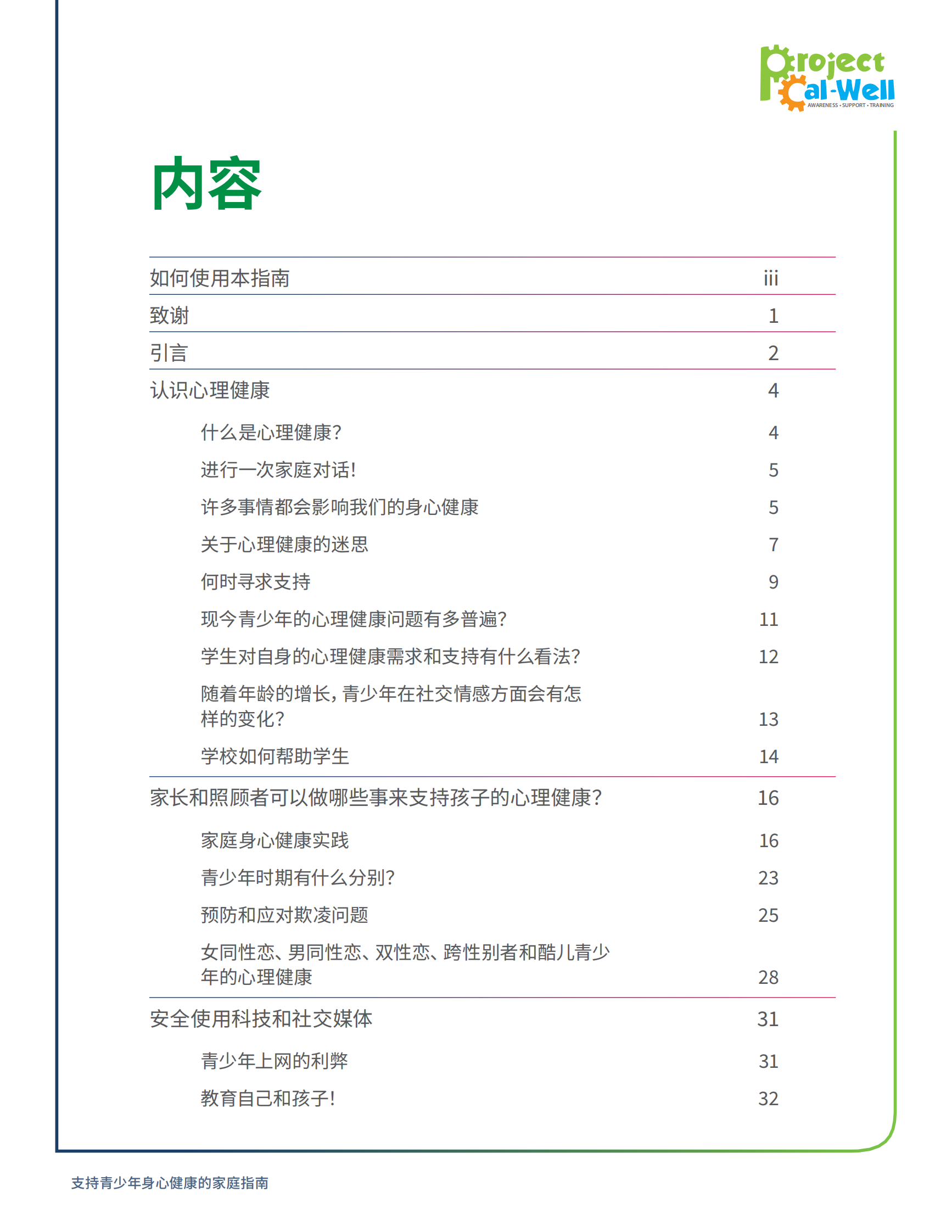 Wested：支持青少年身心健康的家庭指南报告：资讯、建议和资源 第4页