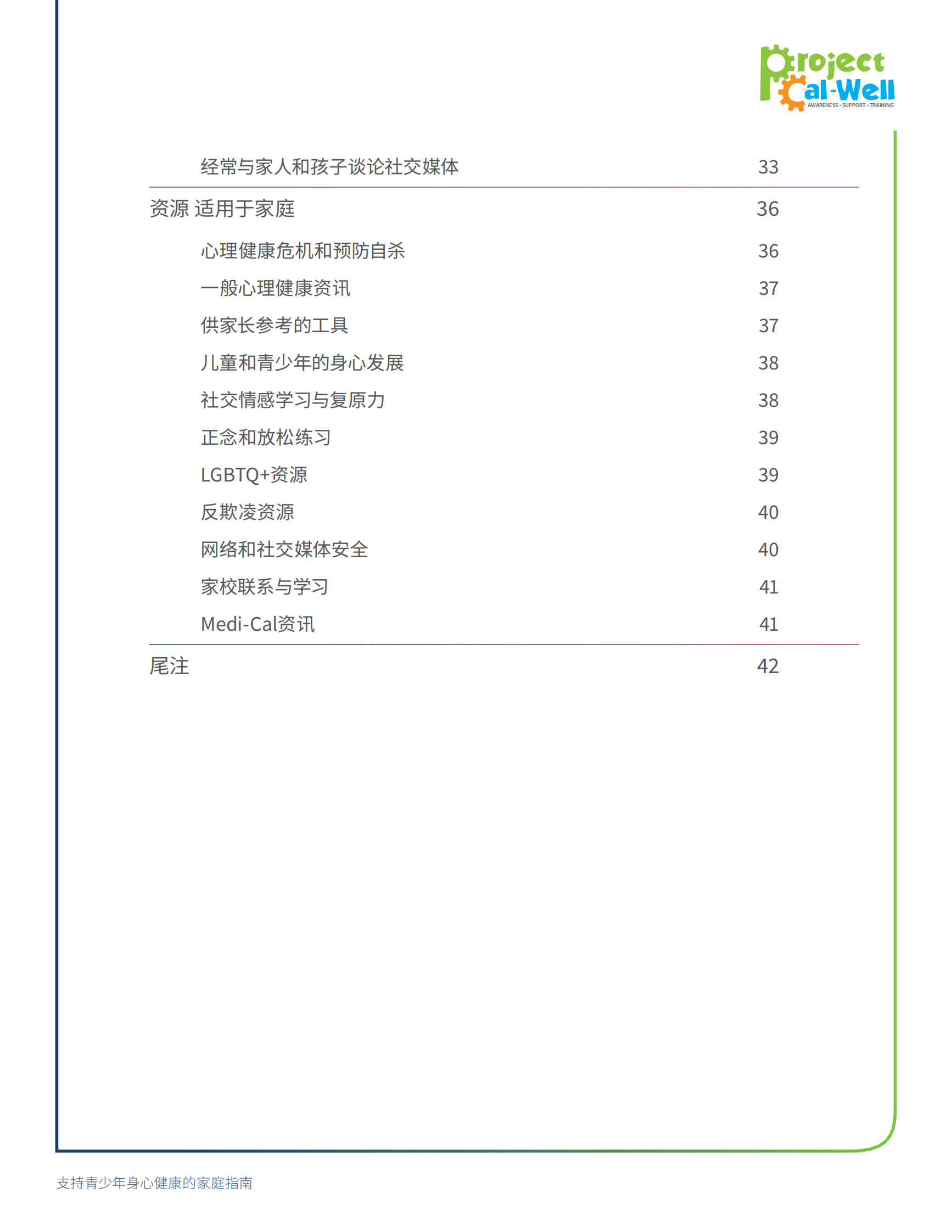 Wested：支持青少年身心健康的家庭指南报告：资讯、建议和资源 第5页