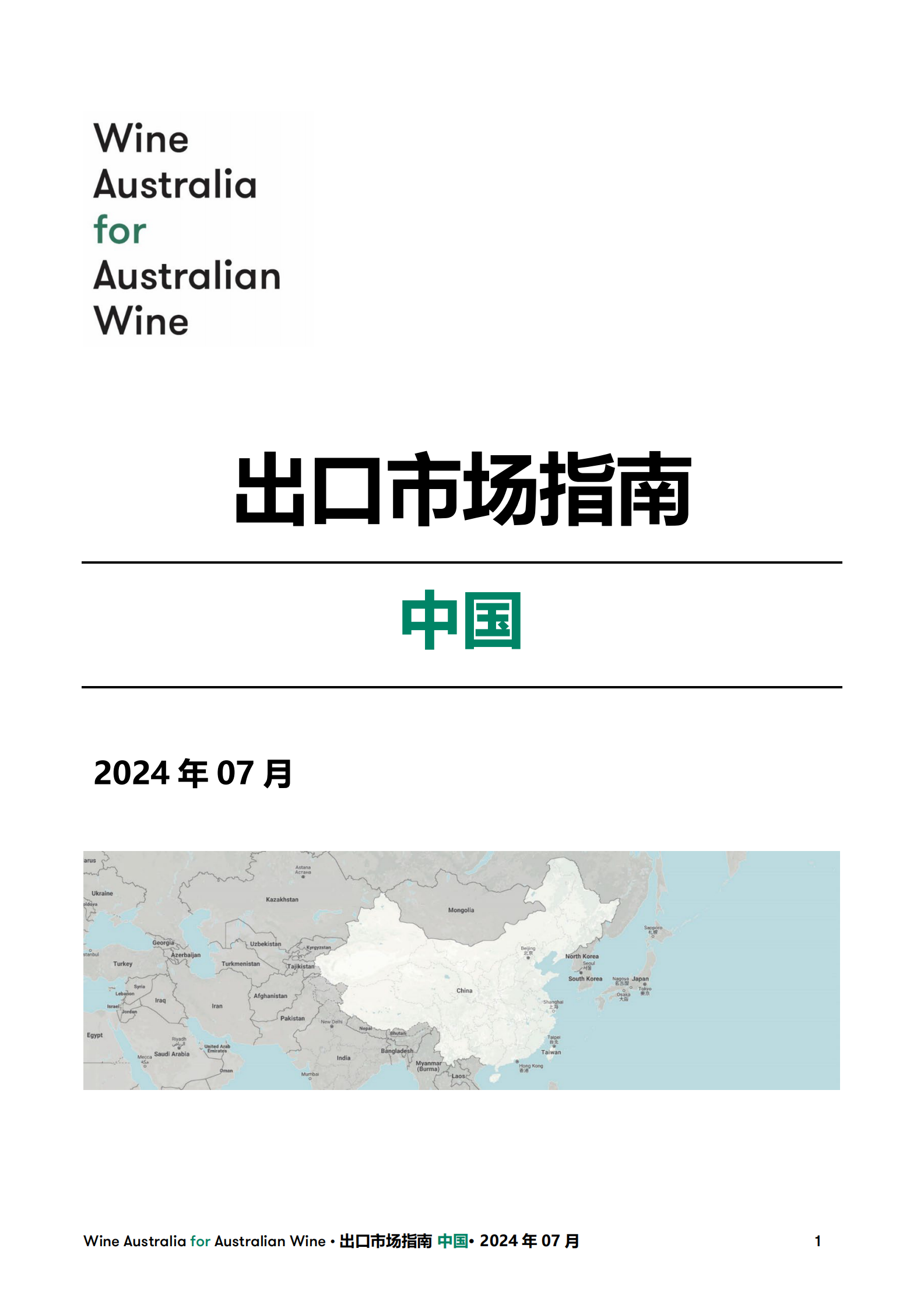 澳大利亚葡萄酒管理局：2024葡萄酒出口市场指南-中国 第1页