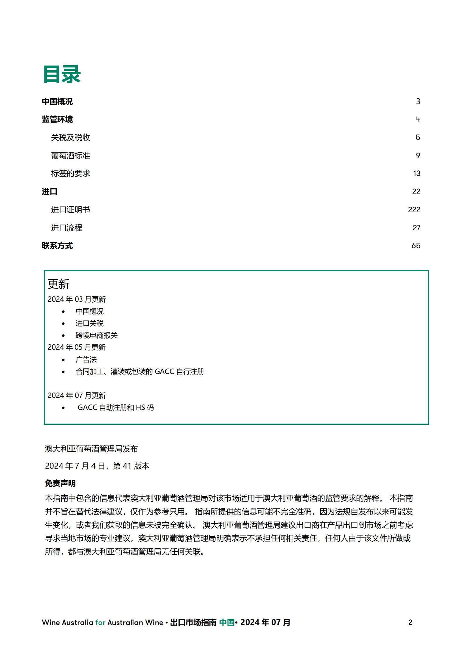 澳大利亚葡萄酒管理局：2024葡萄酒出口市场指南-中国 第2页