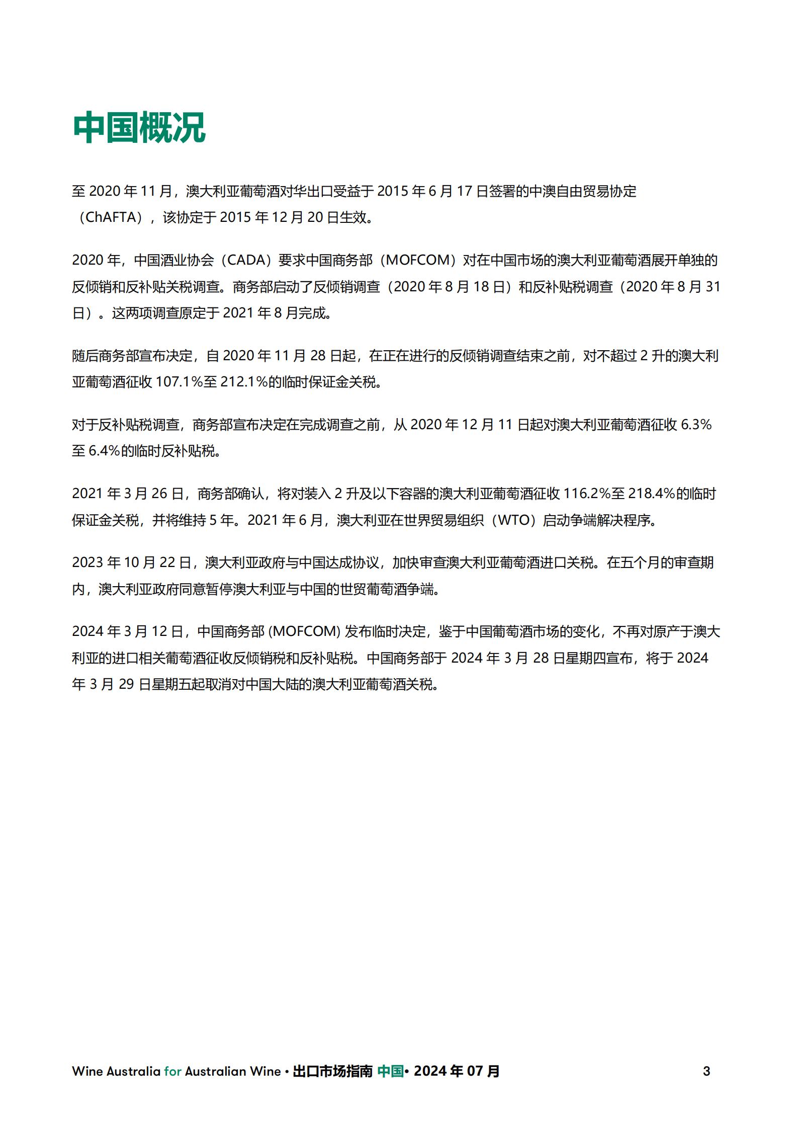 澳大利亚葡萄酒管理局：2024葡萄酒出口市场指南-中国 第3页