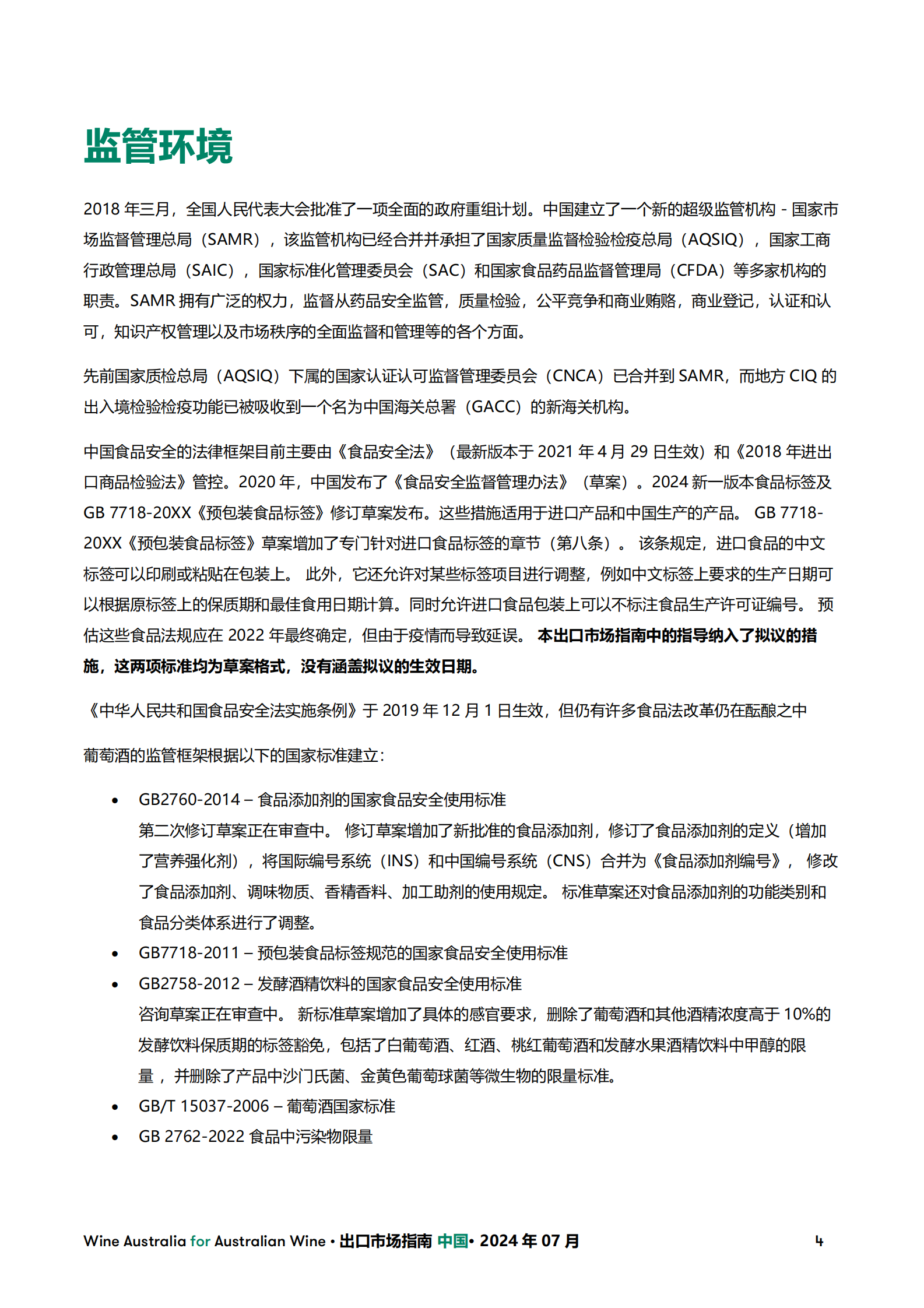 澳大利亚葡萄酒管理局：2024葡萄酒出口市场指南-中国 第4页