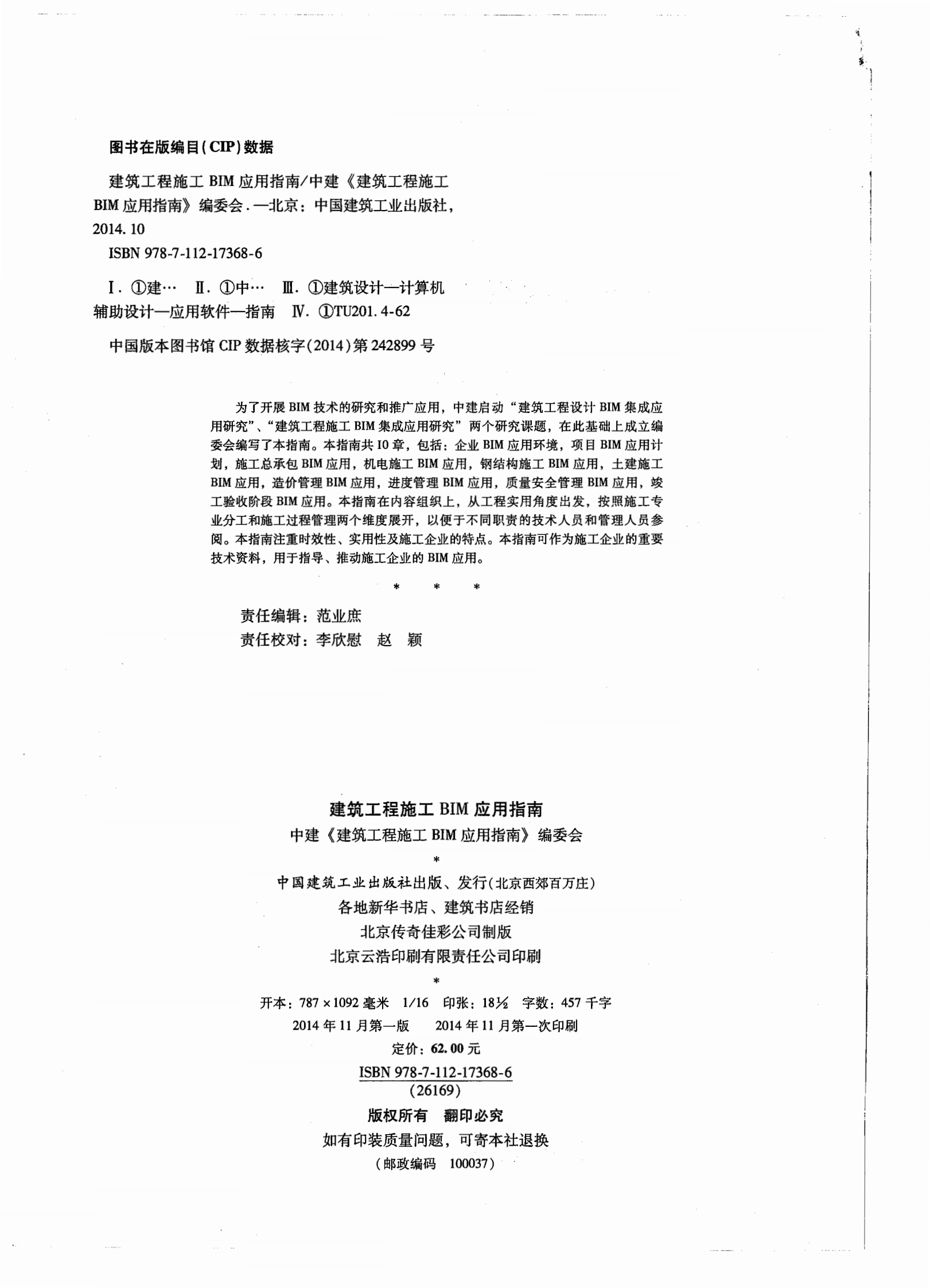 建筑工程施工BIM应用指南 第2页