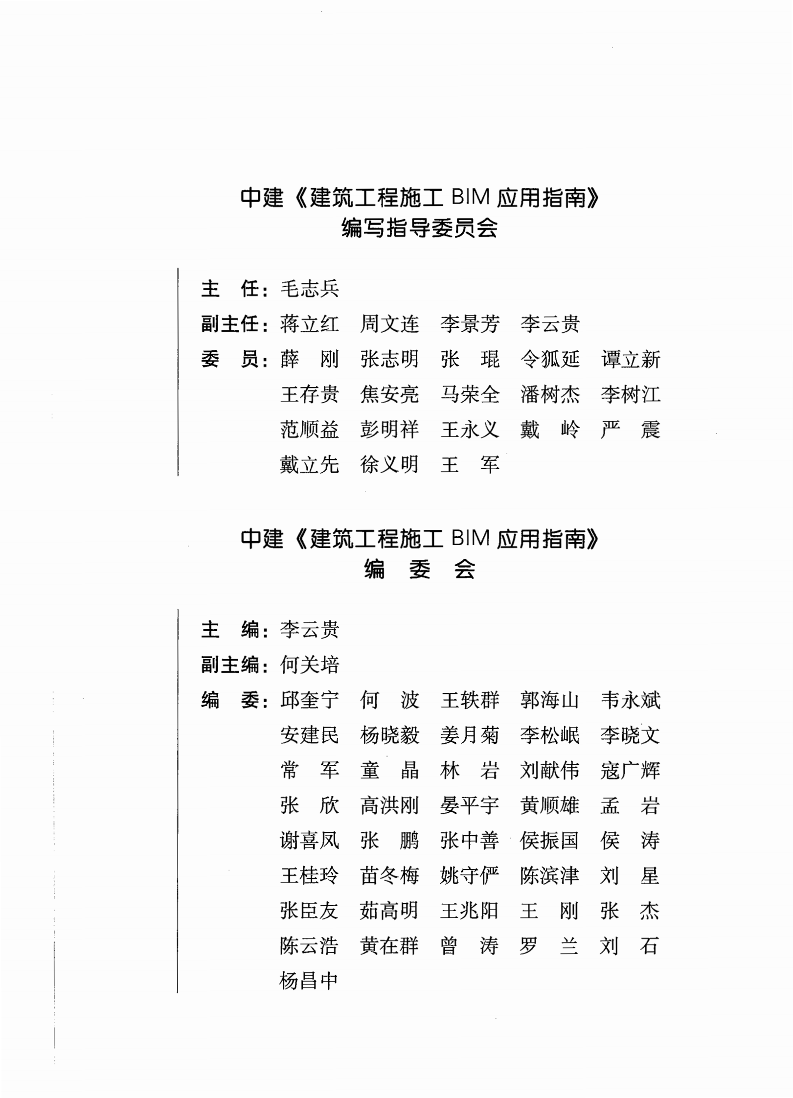 建筑工程施工BIM应用指南 第3页