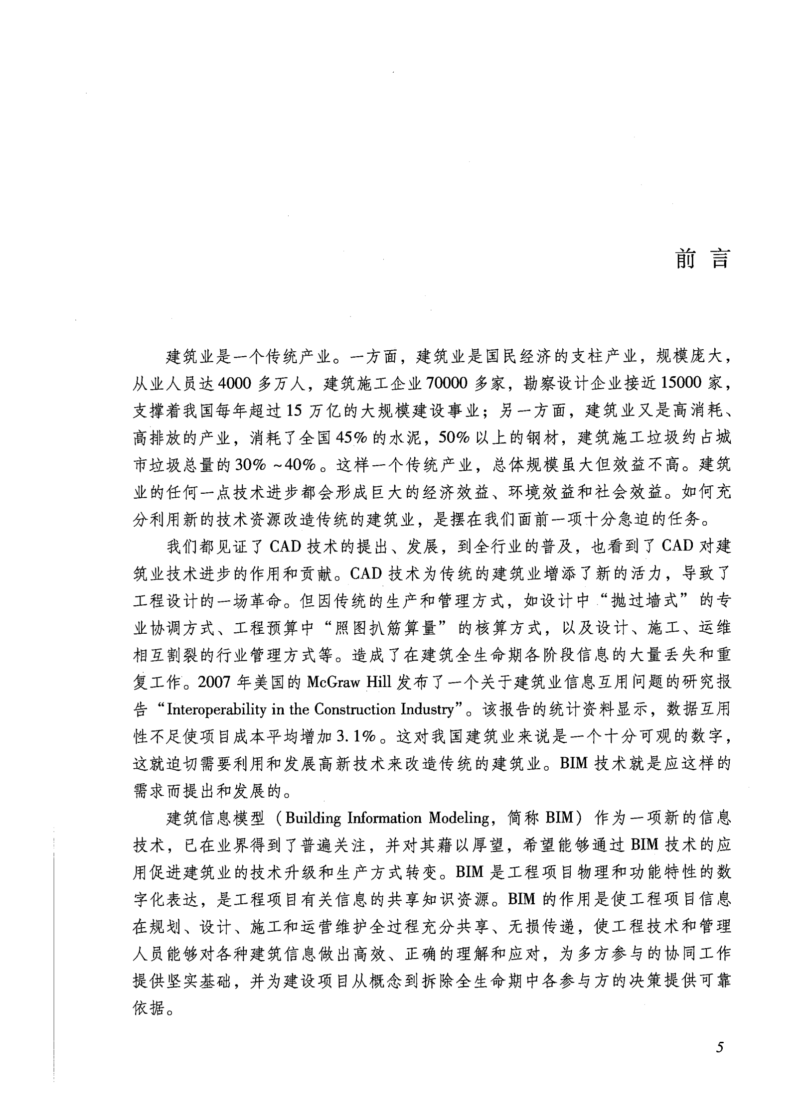 建筑工程施工BIM应用指南 第5页