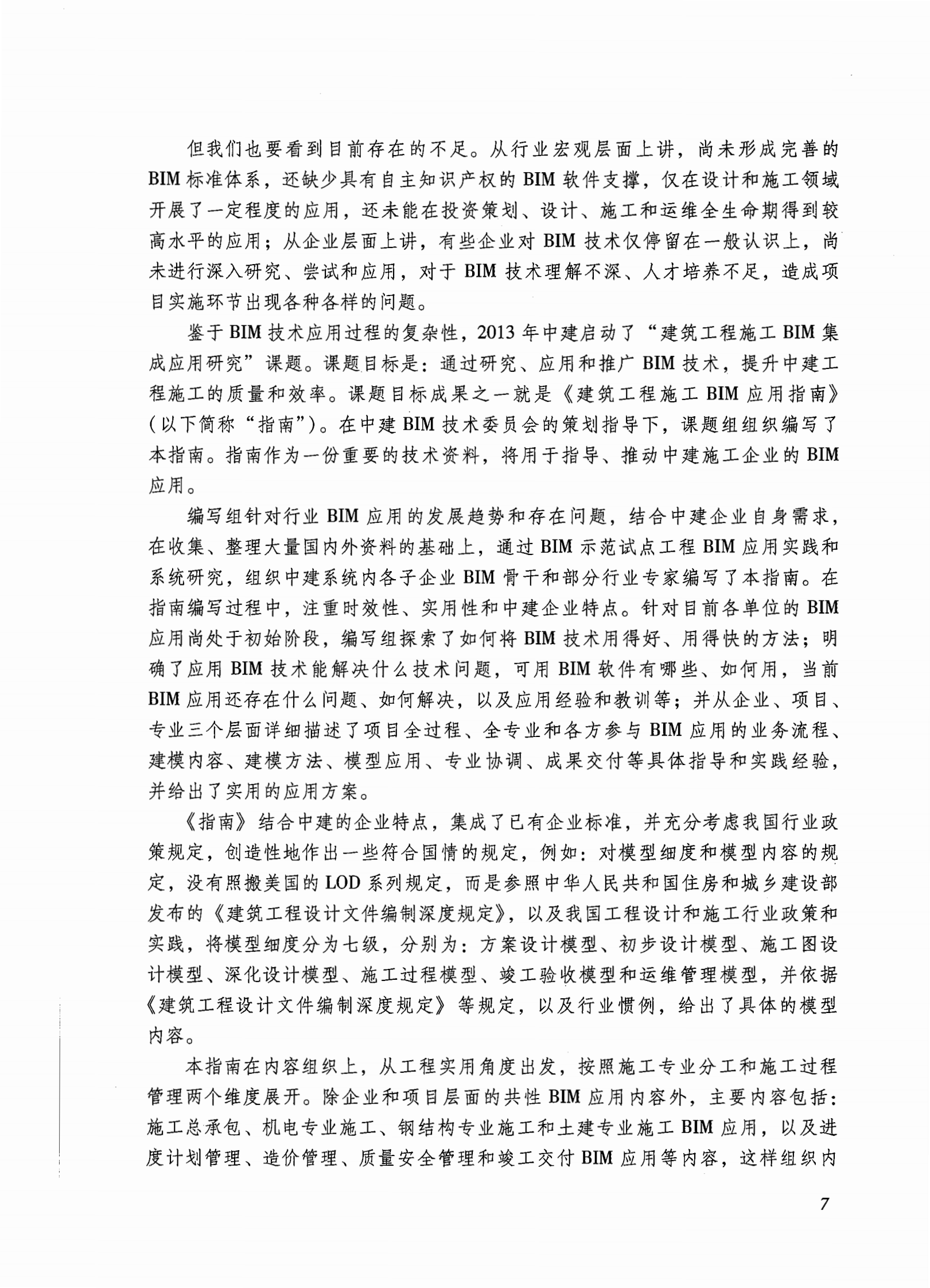 建筑工程施工BIM应用指南 第7页