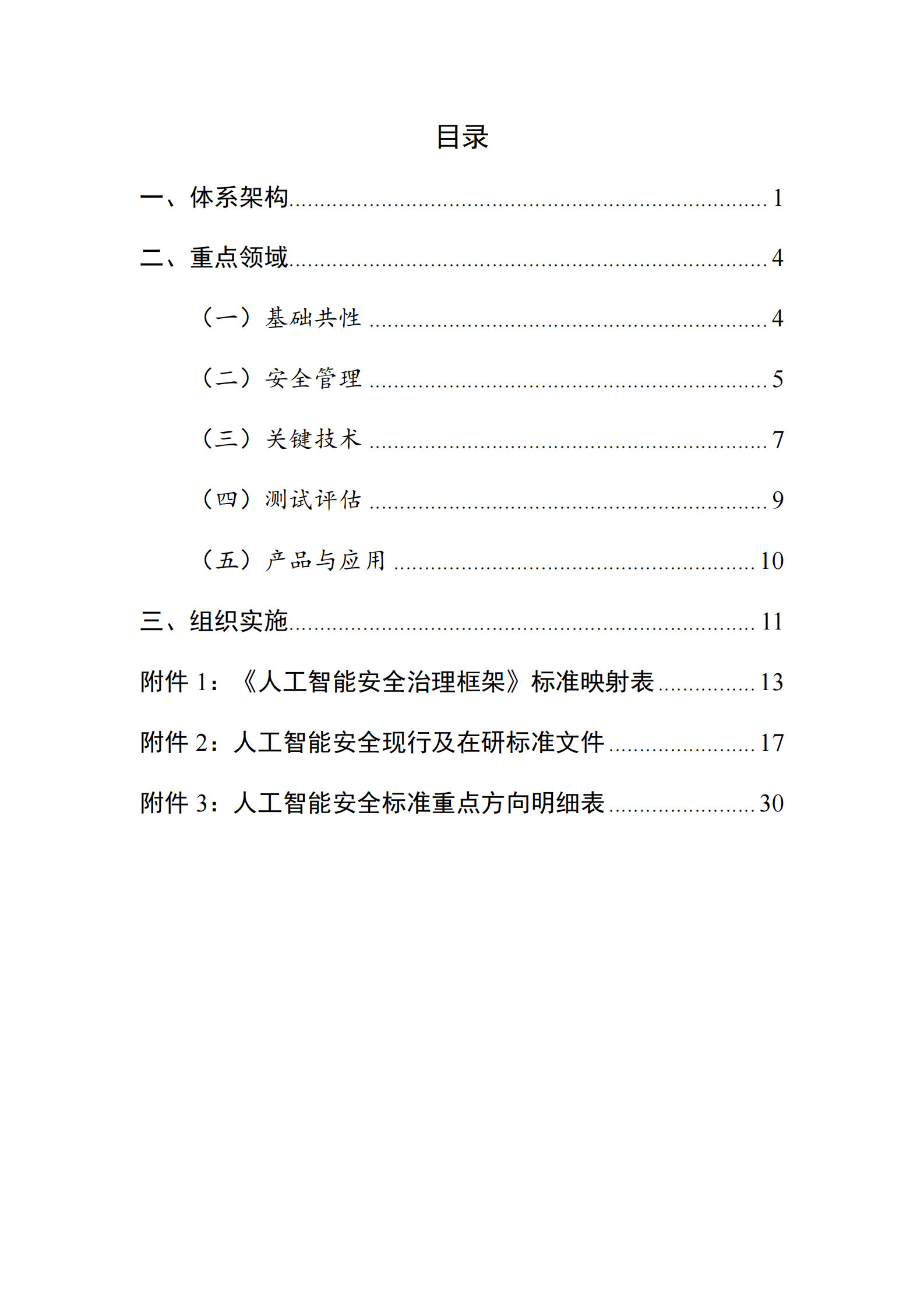 全国网络安全标准化技术委员：人工智能安全标准体系V1.0 （征求意见稿） 第2页