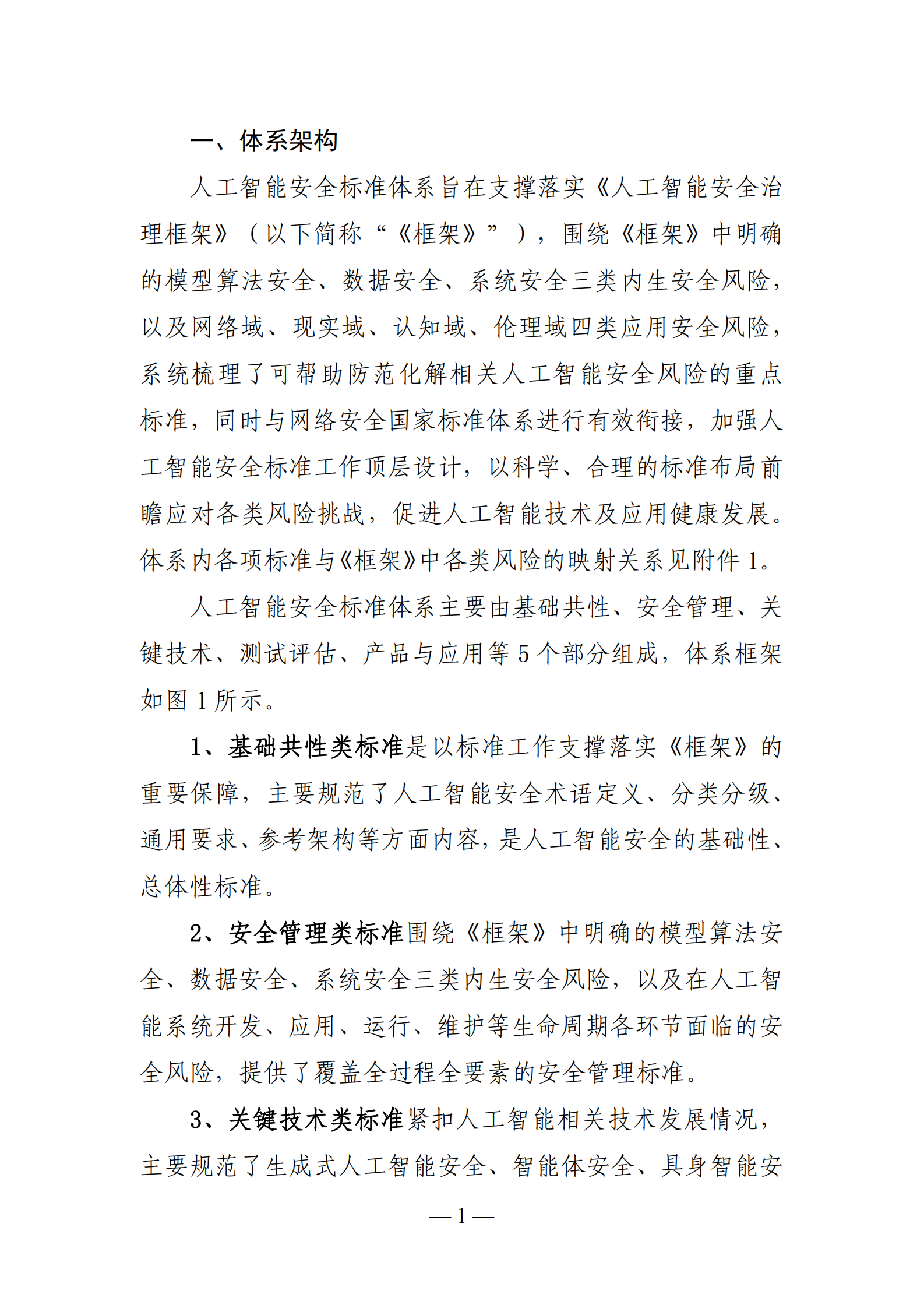 全国网络安全标准化技术委员：人工智能安全标准体系V1.0 （征求意见稿） 第3页