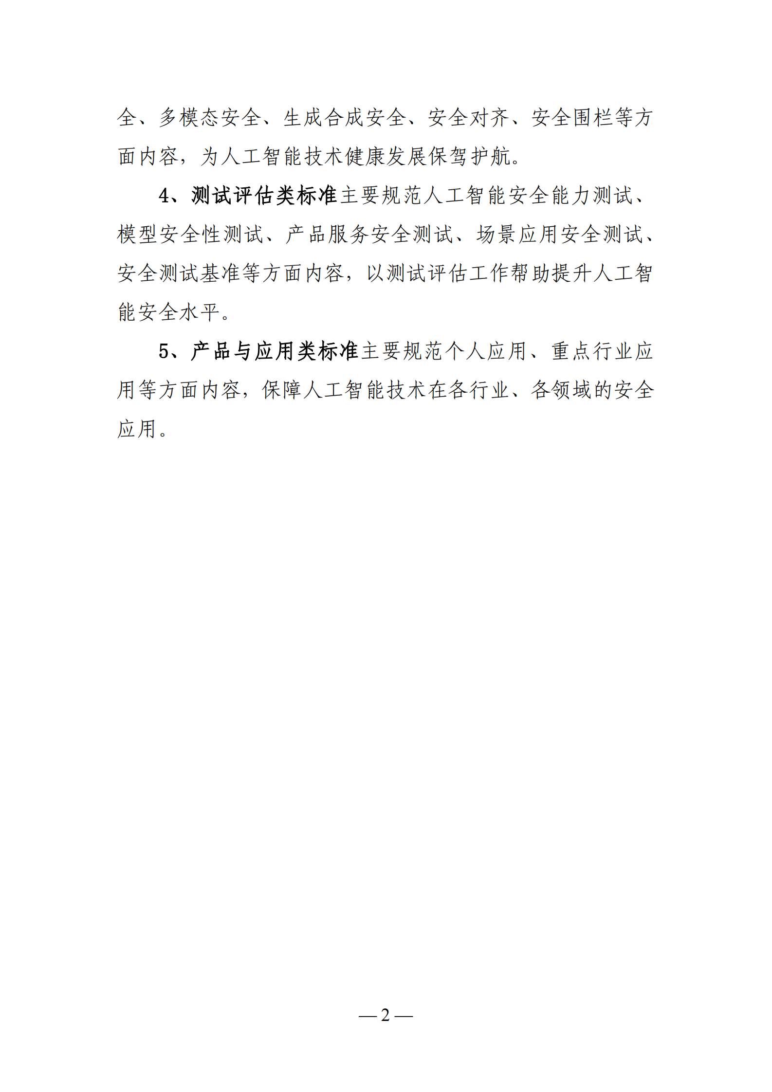 全国网络安全标准化技术委员：人工智能安全标准体系V1.0 （征求意见稿） 第4页