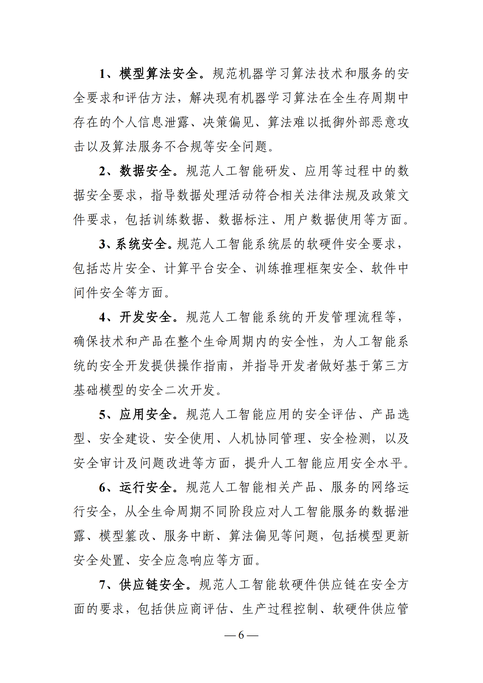 全国网络安全标准化技术委员：人工智能安全标准体系V1.0 （征求意见稿） 第8页