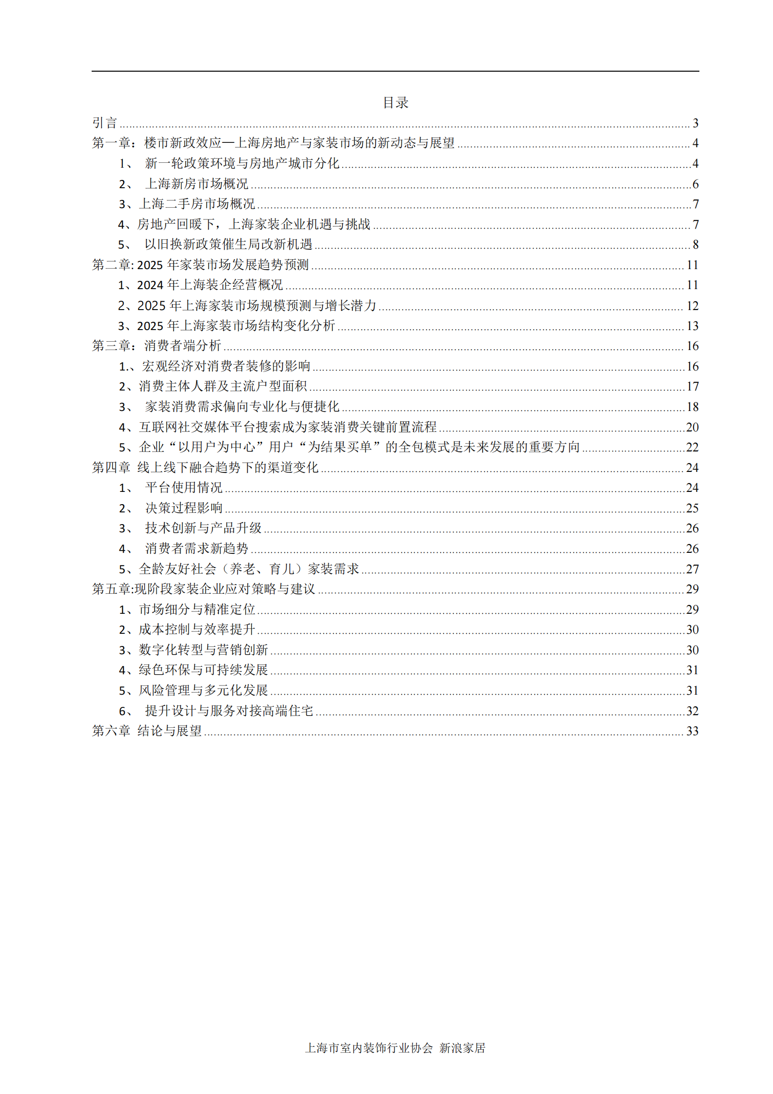 新浪家居：2024-2025上海家装市场趋势及策略指导白皮书 第2页