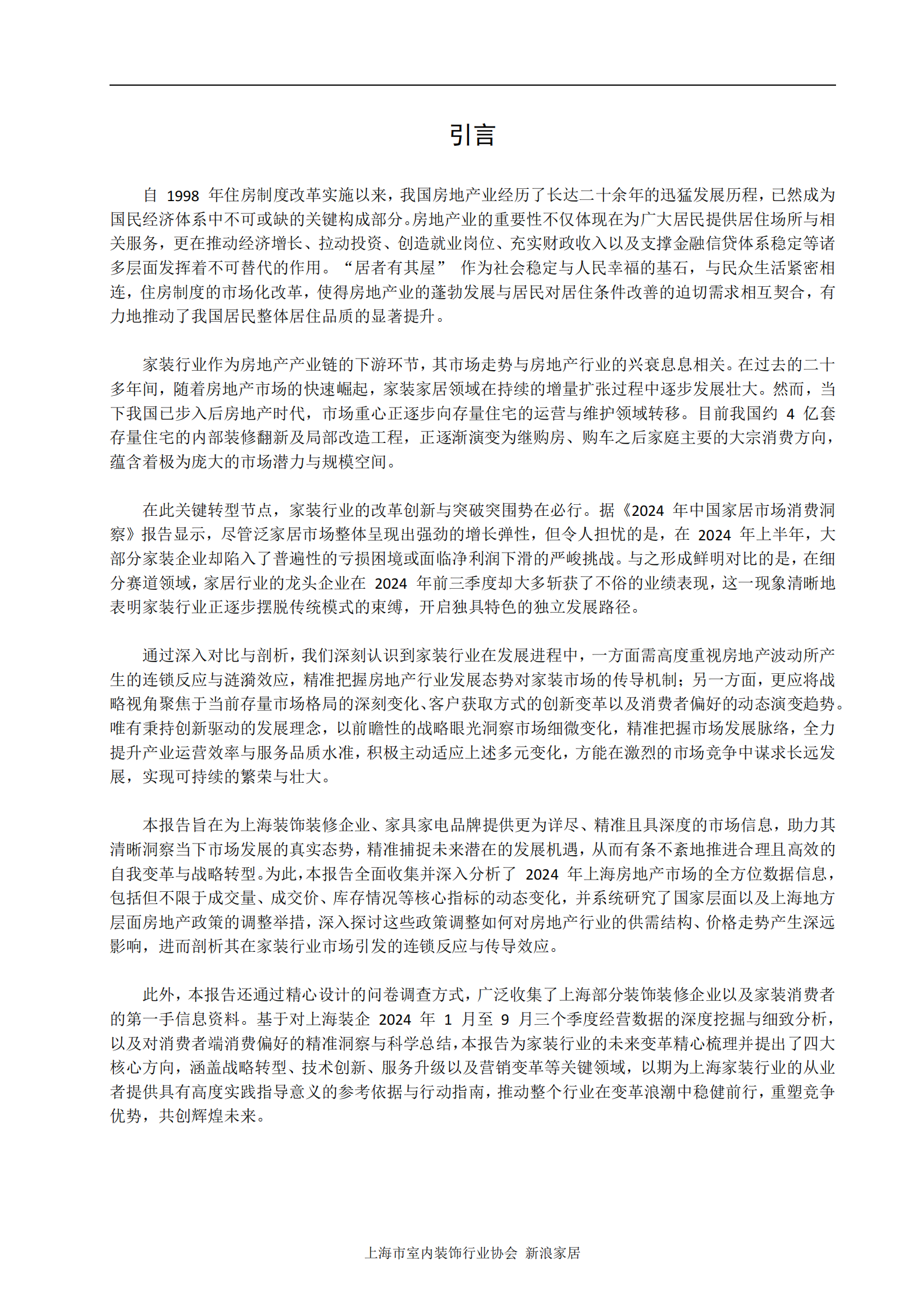 新浪家居：2024-2025上海家装市场趋势及策略指导白皮书 第3页