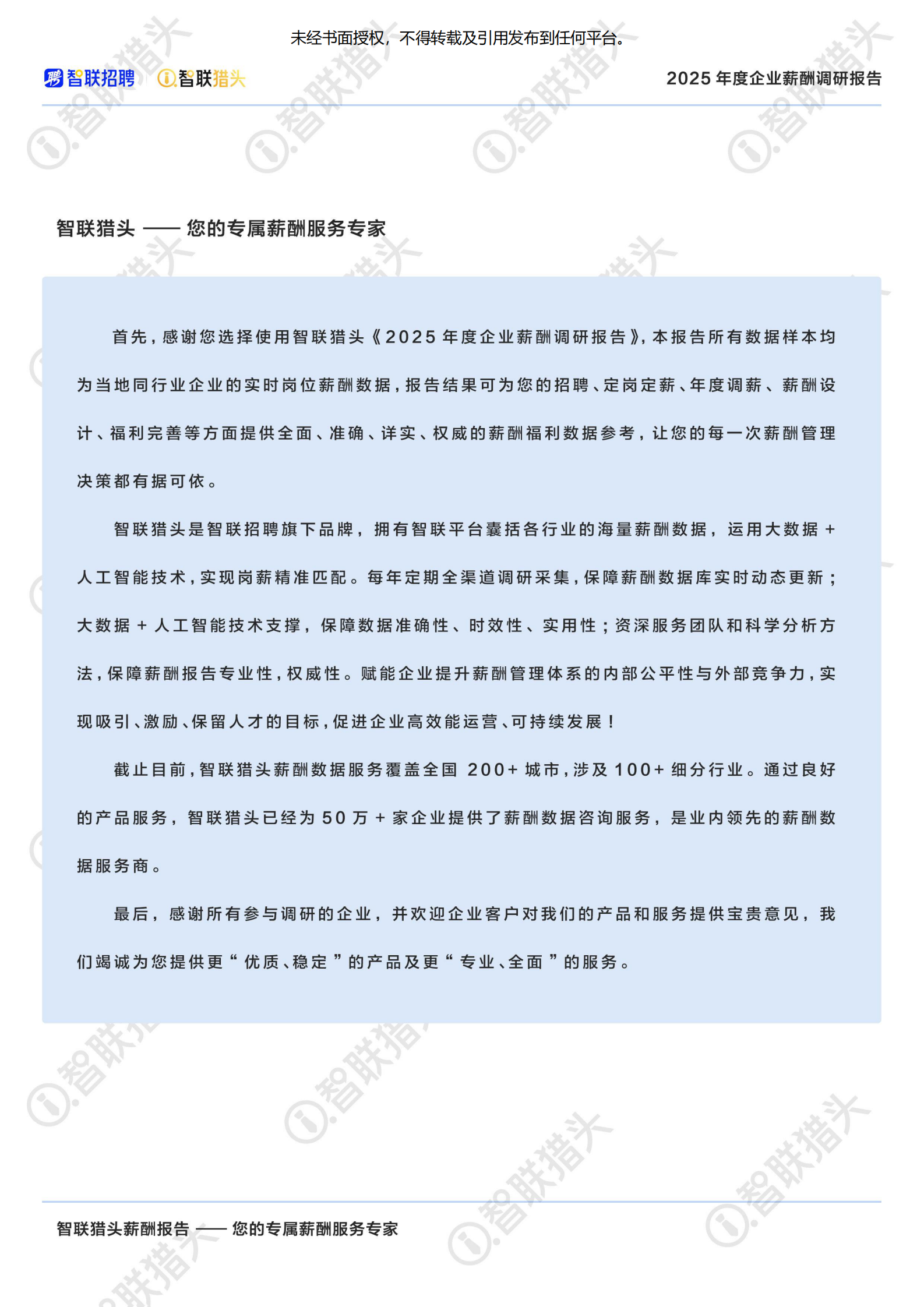 智联猎头：2025年度企业薪酬调研报告 第2页