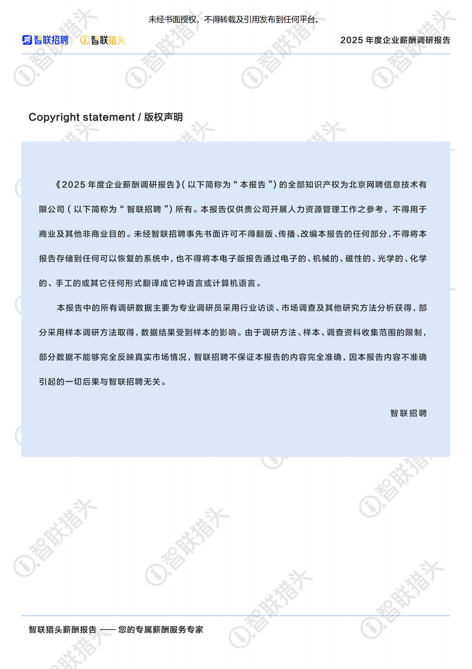 智联猎头：2025年度企业薪酬调研报告 第3页