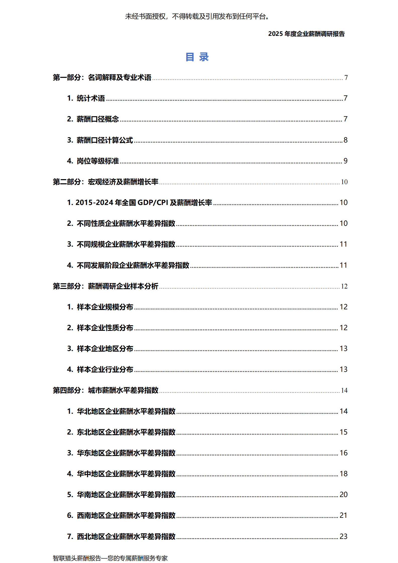 智联猎头：2025年度企业薪酬调研报告 第7页