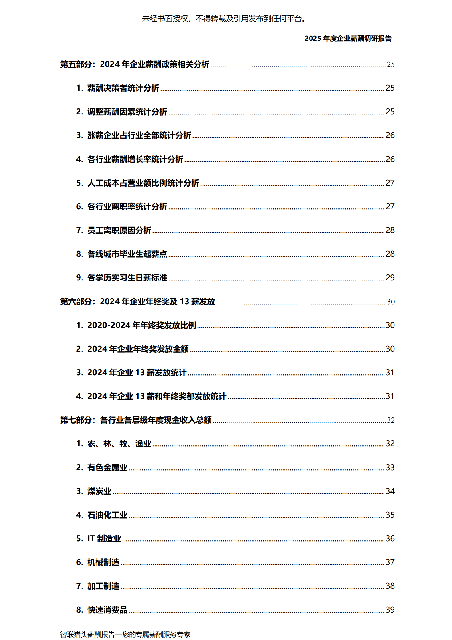 智联猎头：2025年度企业薪酬调研报告 第8页