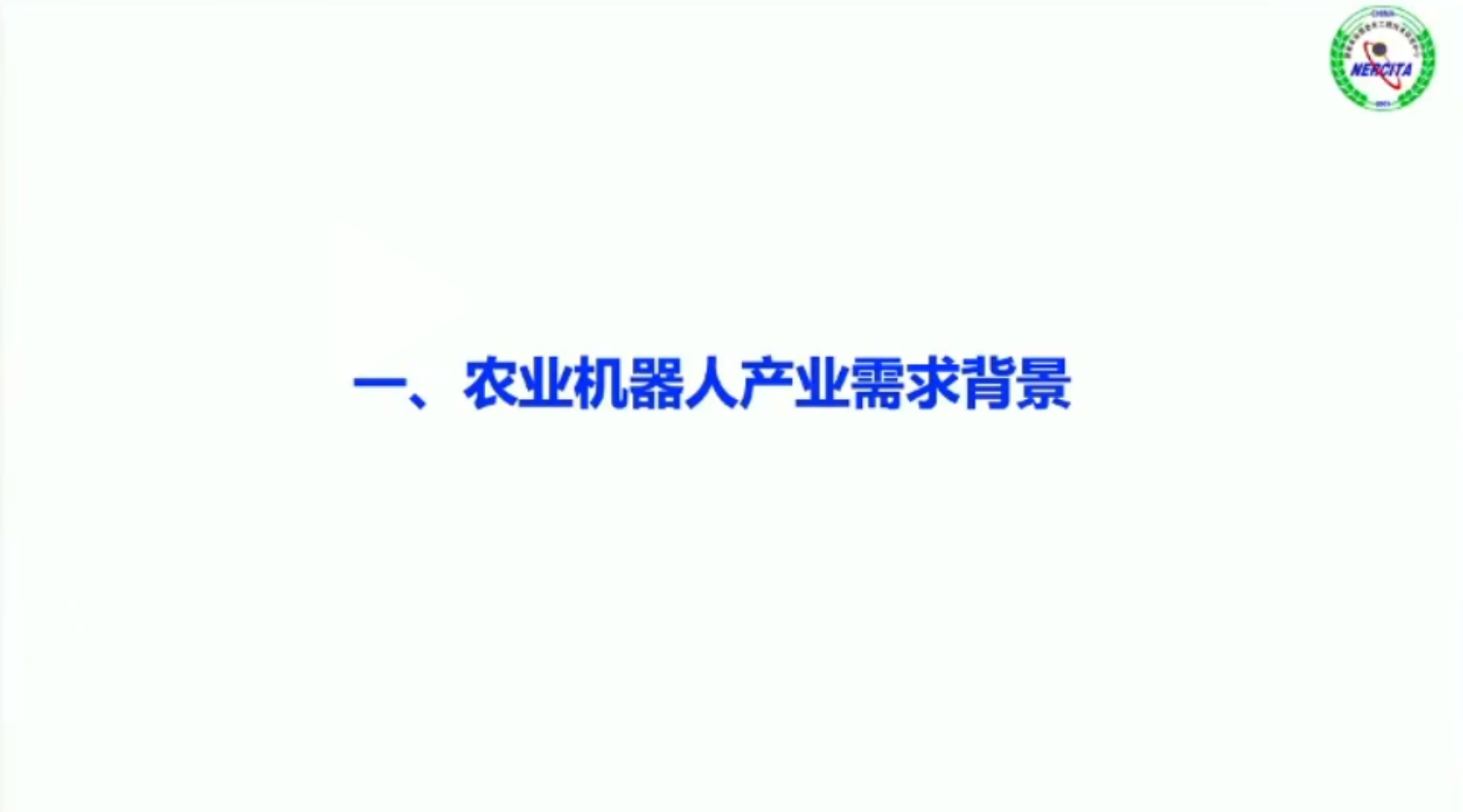 中国工程院：2024年农业机器人现状与展望报告 第3页