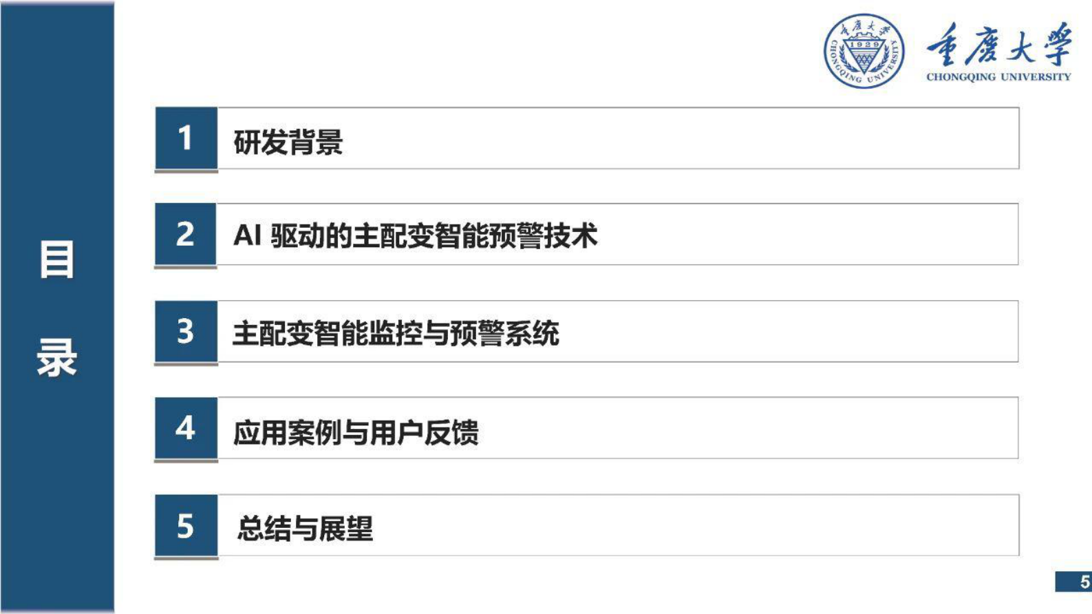 重庆大学：2025年AI驱动的主配变智能监测与预警技术及系统报告 第6页