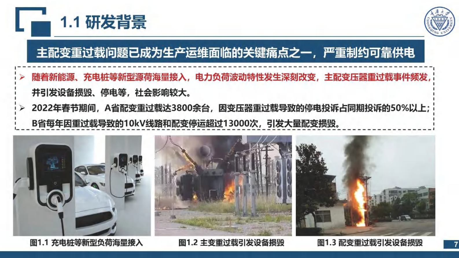 重庆大学：2025年AI驱动的主配变智能监测与预警技术及系统报告 第8页